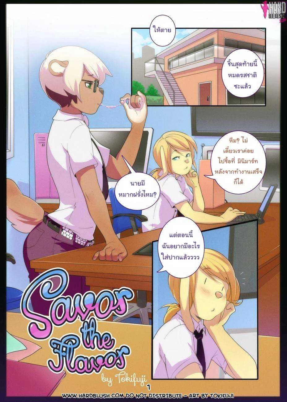 ลูกอมแท่ง แบ่งฉันบ้าง [Tokifuji] Savor the Flavor