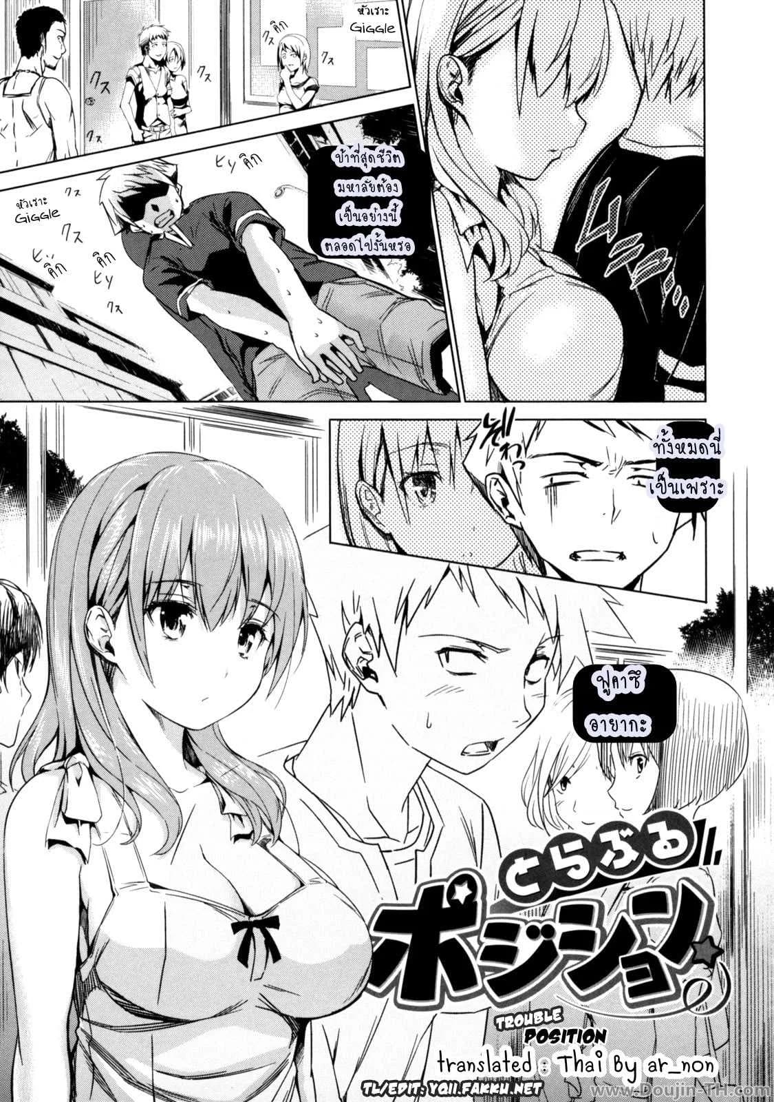 เธอคนนี้ยังตามติด [Tosh] Trouble Position
