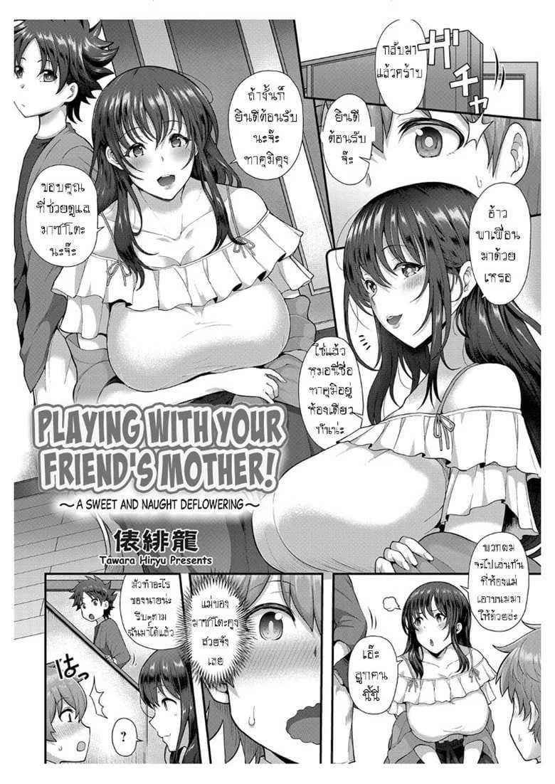 ครั้งแรกกับแม่เพื่อน [Tawara Hiryuu] Tomo Haha to Asobo! ~Amakute Ecchi na Fudeoroshi~ | Playing With Your Friend's Mother! ~A Sweet and Naught Deflowering~ (COMIC Grape Vol. 68)