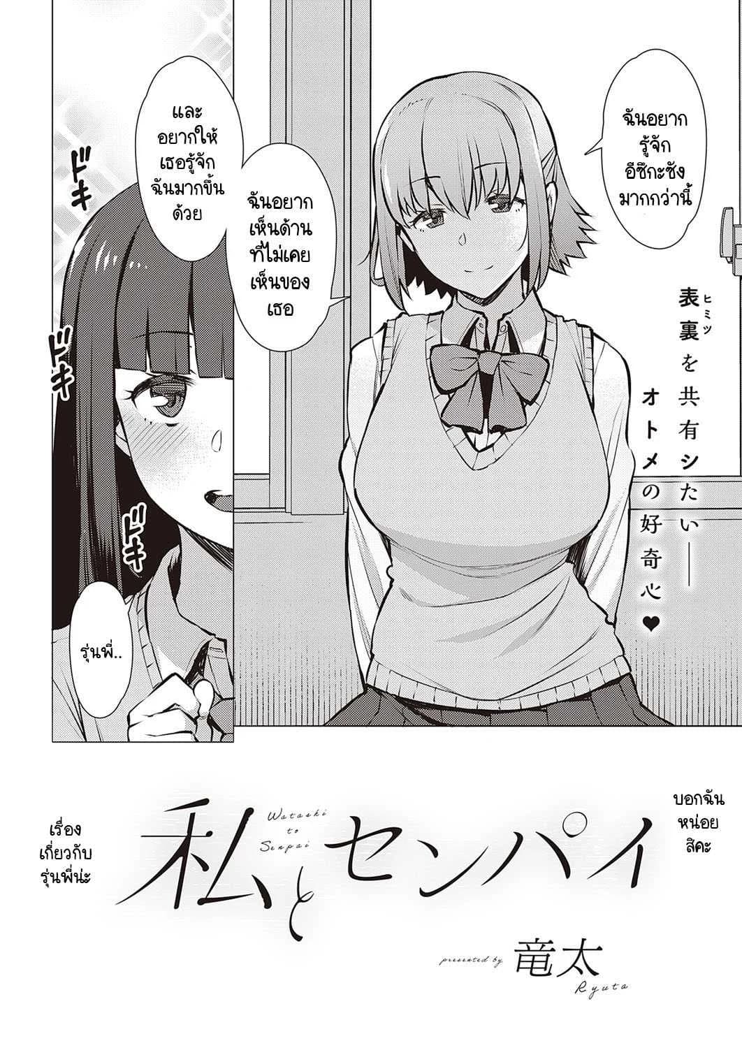 ฉันกับรุ่นพี่ เราสองคนอยากรู้จักกันมากกว่านี้ [Ryuuta] Watashi to Senpai