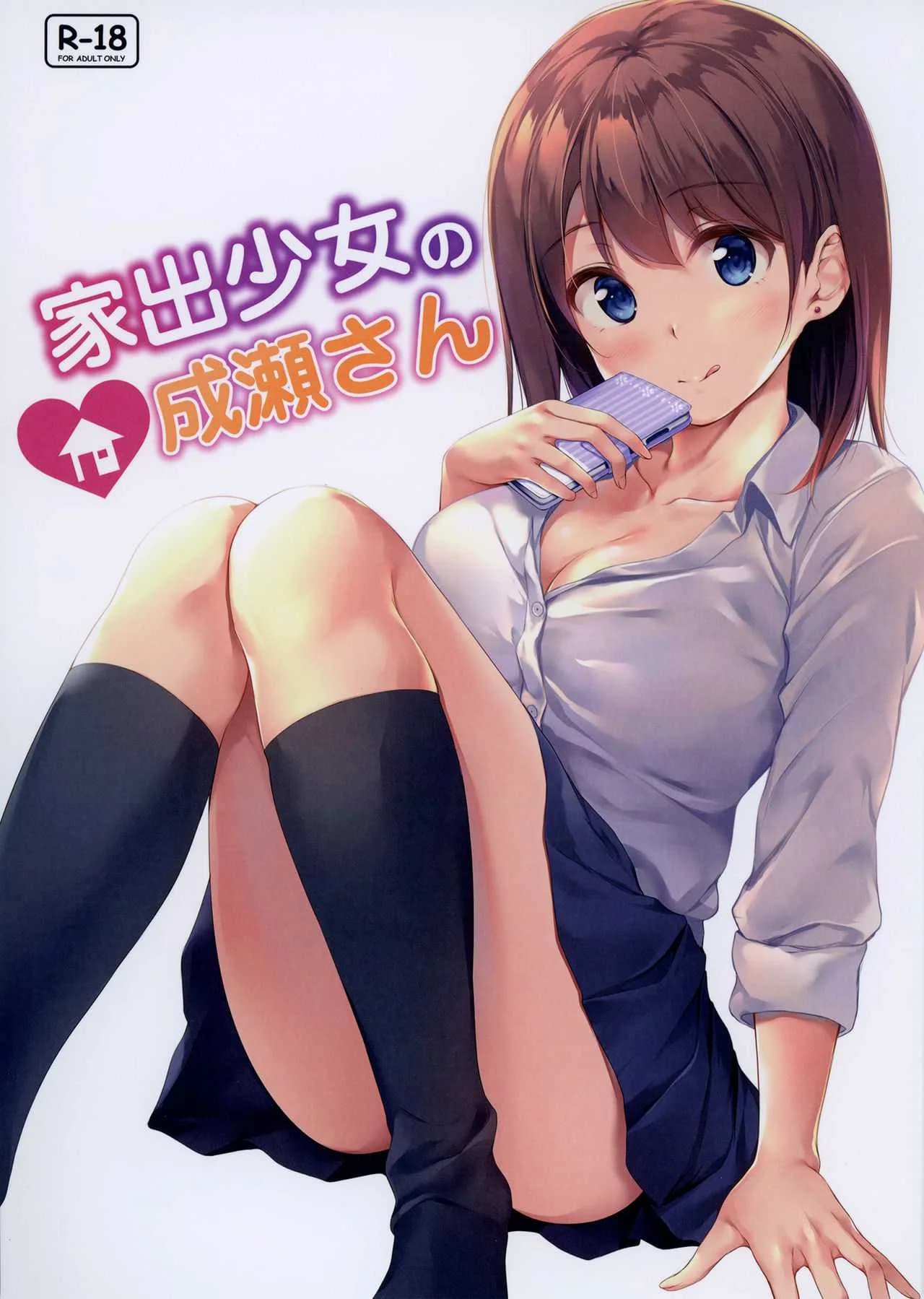 นารุเสะซังผู้หนีออกจากบ้าน [Multi-Type (Pasdar)] Iede Shoujo no Naruse-san