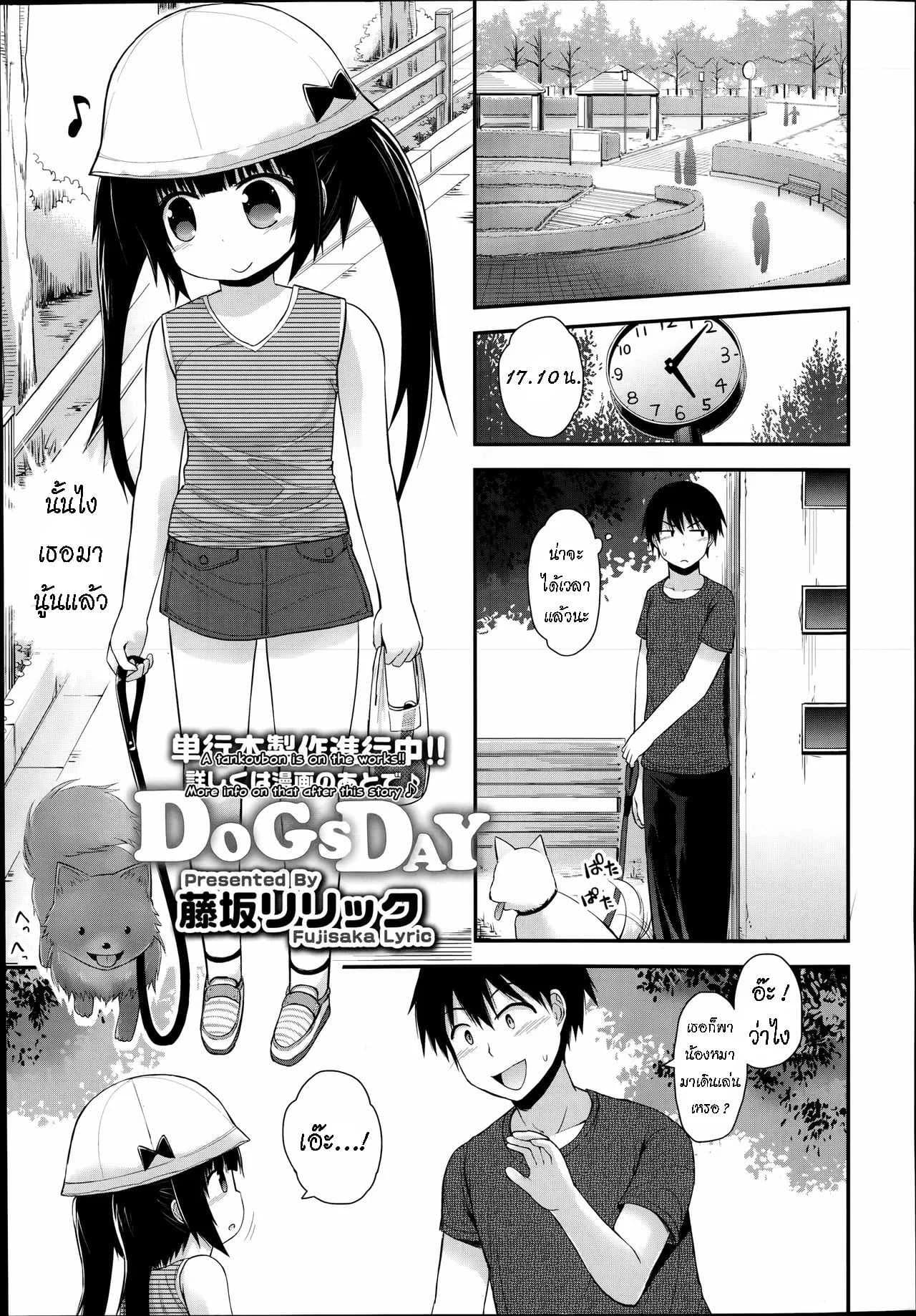 ลองเป็นหมาวันนึง [Fujisaka Lyric] DogsDay