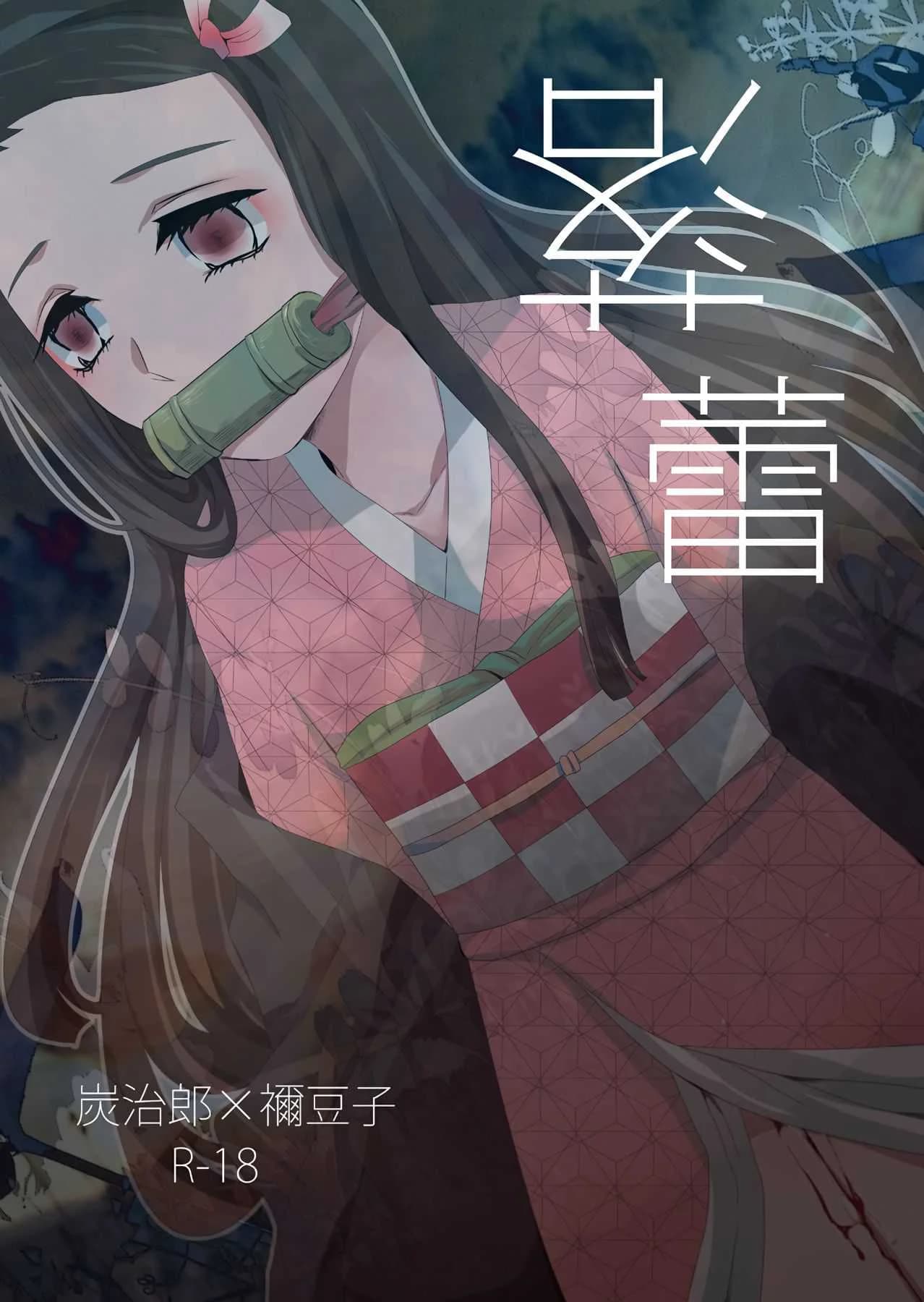 ทันจิโร่ x เนสึโกะ [Magiwari Mari (Hiyodori)] Rakurai | Fallen Maiden (Kimetsu no Yaiba)
