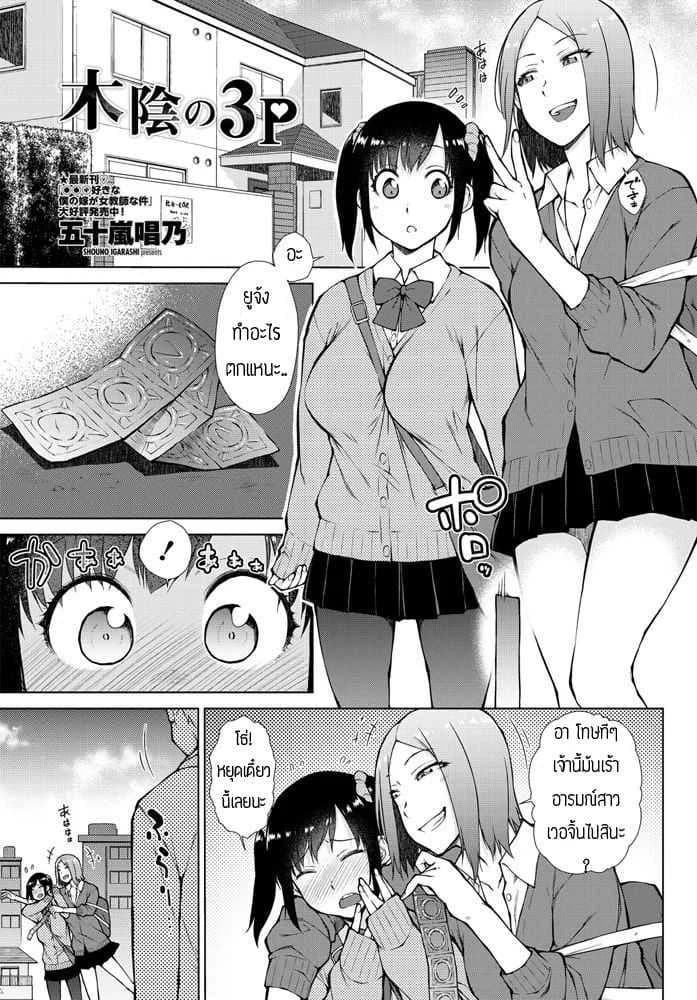 เรื่องเกิดจากห้องน้ำ [Shouno igarashi] Kokage no 3P
