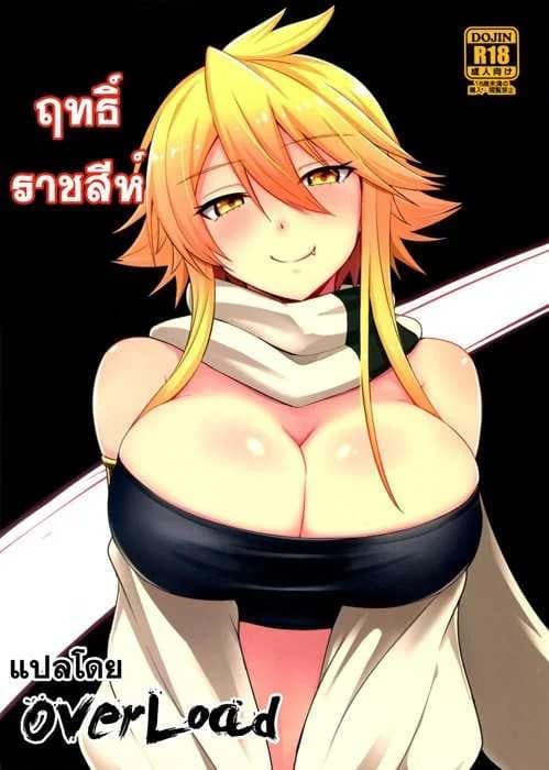 ฤทธิ์ราชสีห์ [Wareme (Koppe)] Shishi Ane