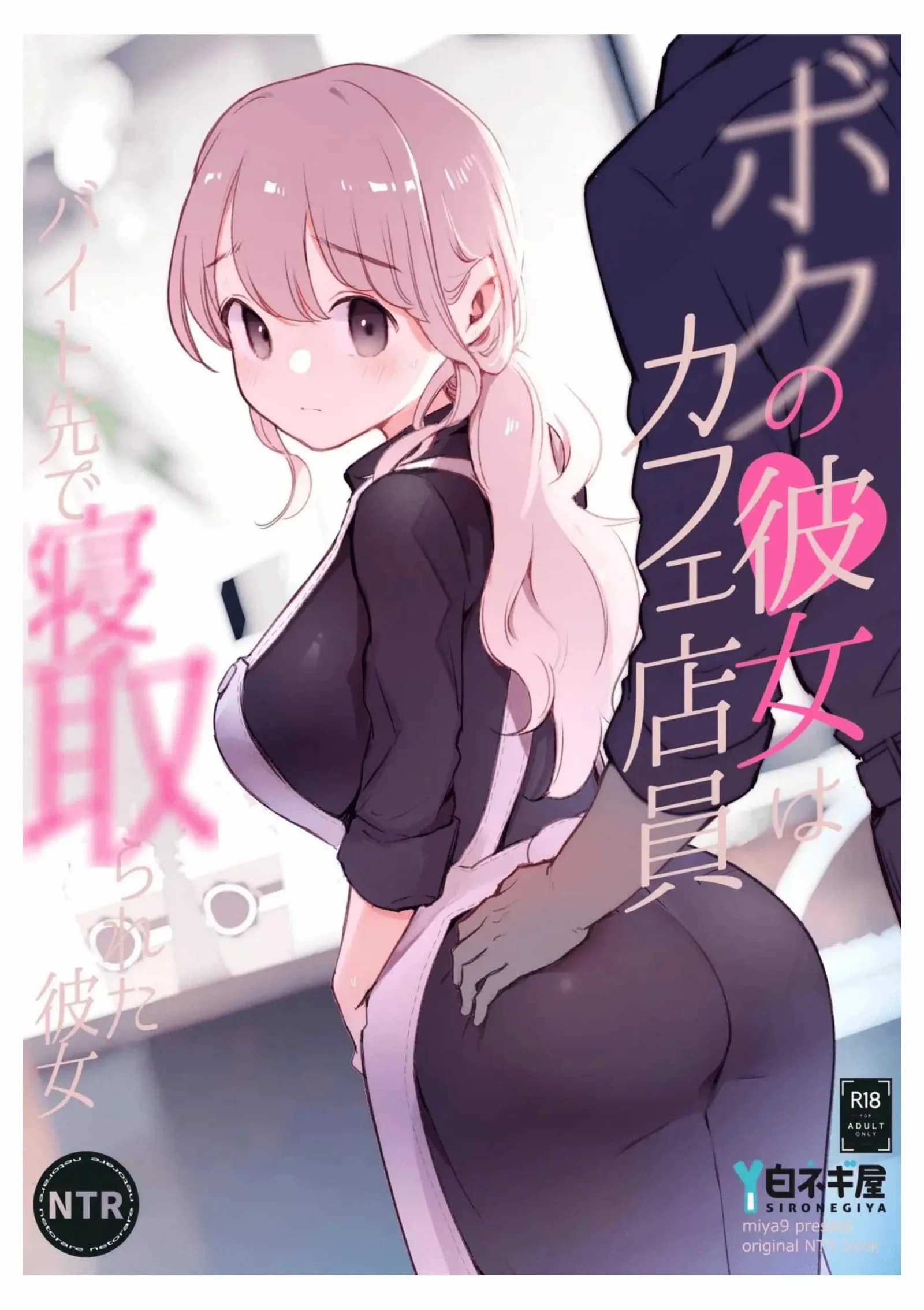 เเฟนสาวของผมทำงานที่คาเฟ่[Shironegiya (miya9)] Boku no Kanojo wa Cafe Tenin ~Beit Saki de Netorareta Kanojo