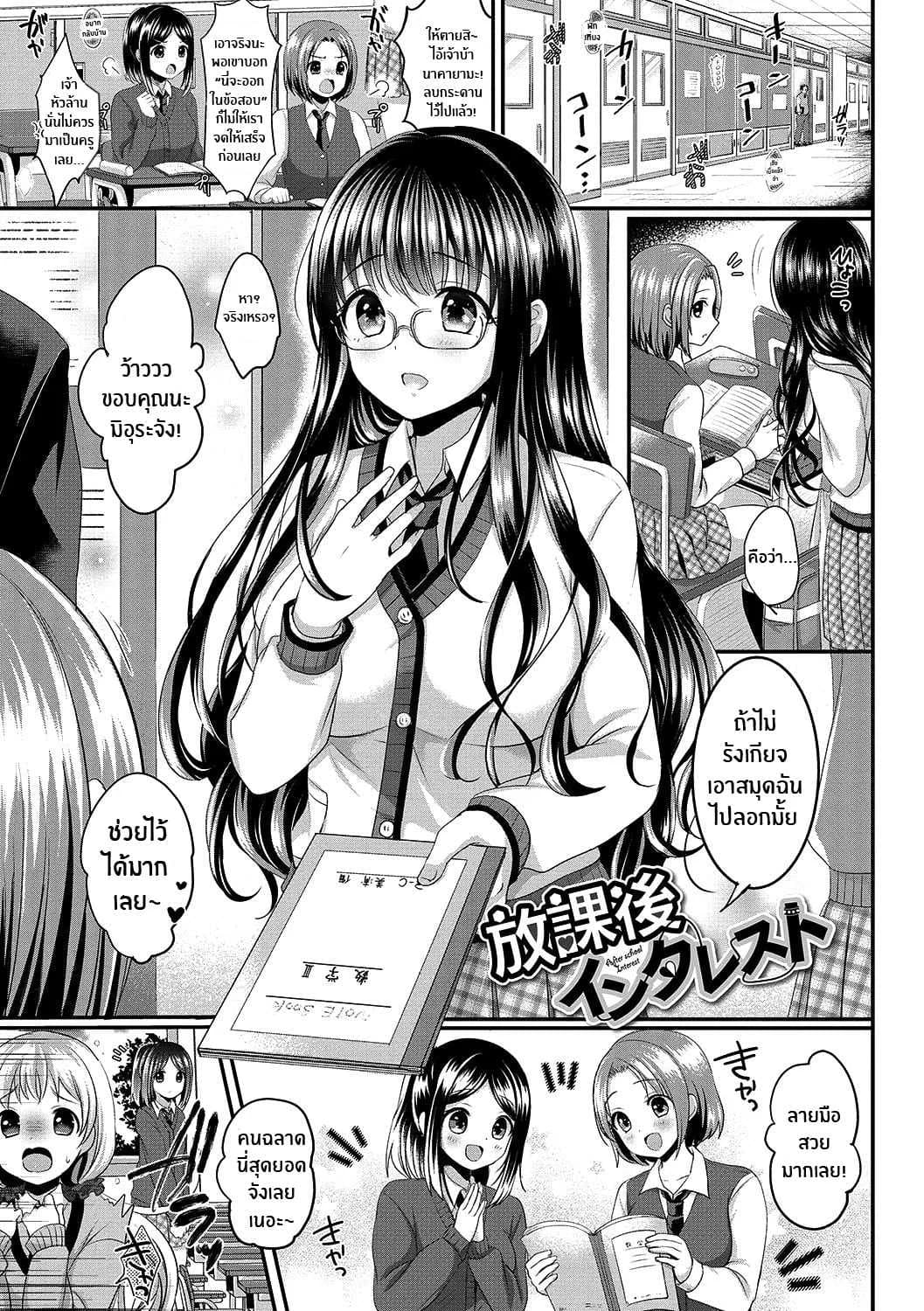 ความน่าสนใจหลังเลิกเรียน [Menoko] Houkago Interest