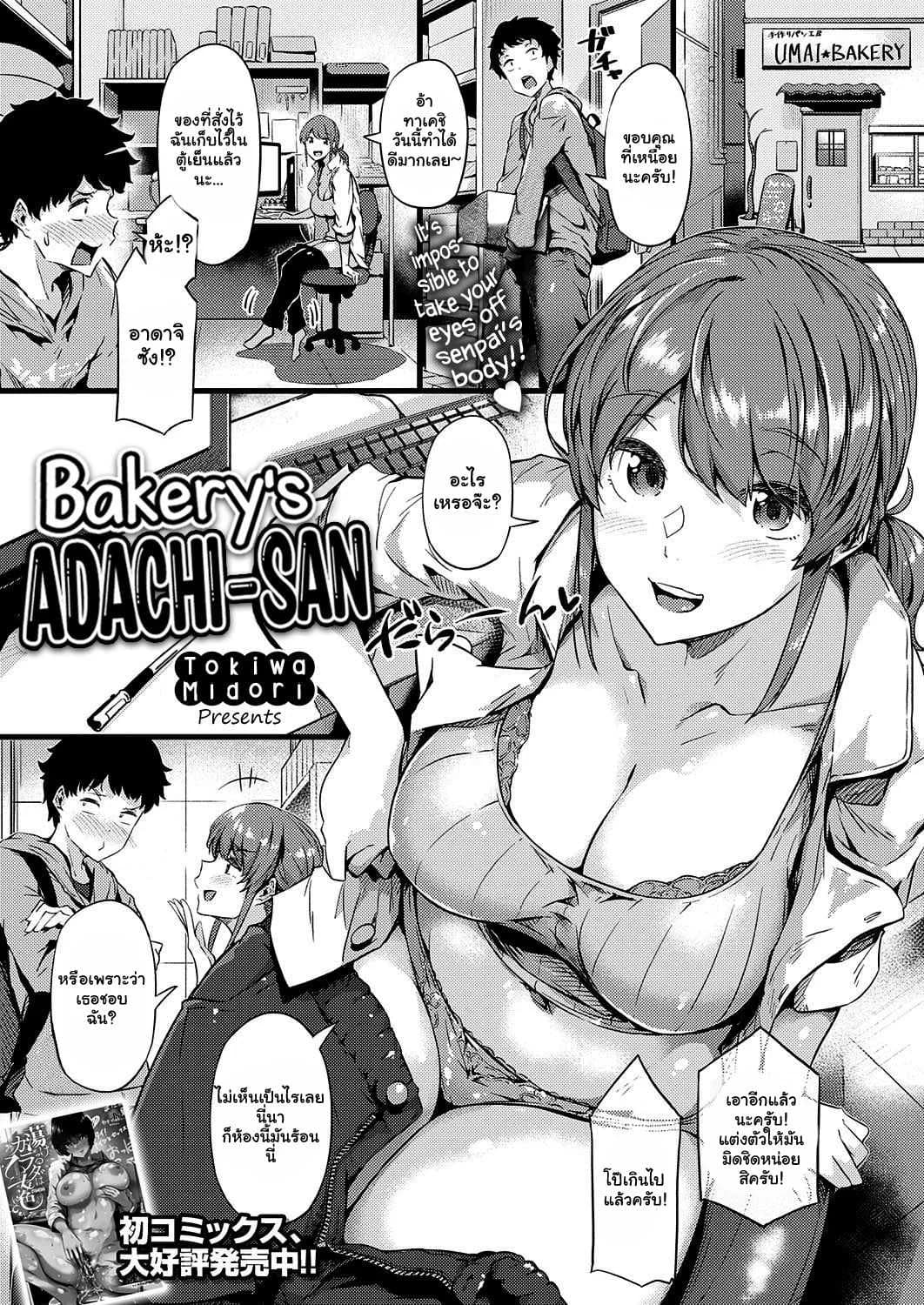 เบเกอรี่ของรุนพี่ [Tokiwa Midori] Panya no Adachi-san Bakery's Adachi-san