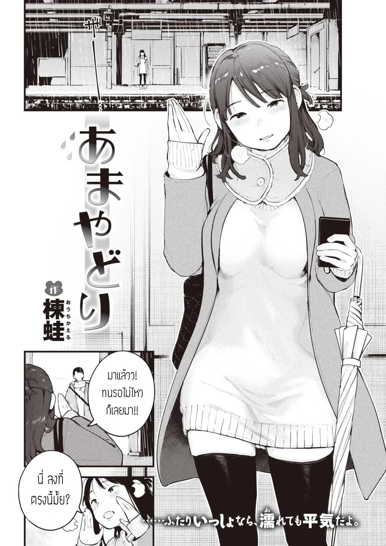 เดี๋ยวจะไม่ได้เจออีกนาน [Ouchi kaeru] Amayadori