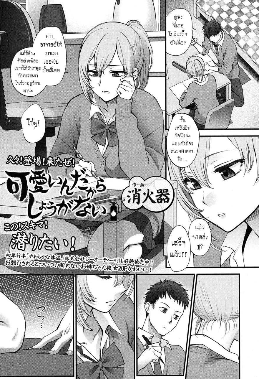 ก็เพราะเธอดันน่ารัก [Syoukaki] Kawaii ndakara Shouganai | Since You’re Cute It Can’t Be Helped (COMIC Koh 2017-05)