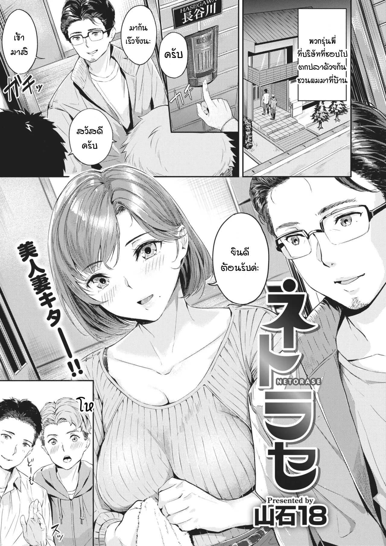 ความสุขที่แท้จริงของคุณสามี [Yamaishi Juhachi] Netorase