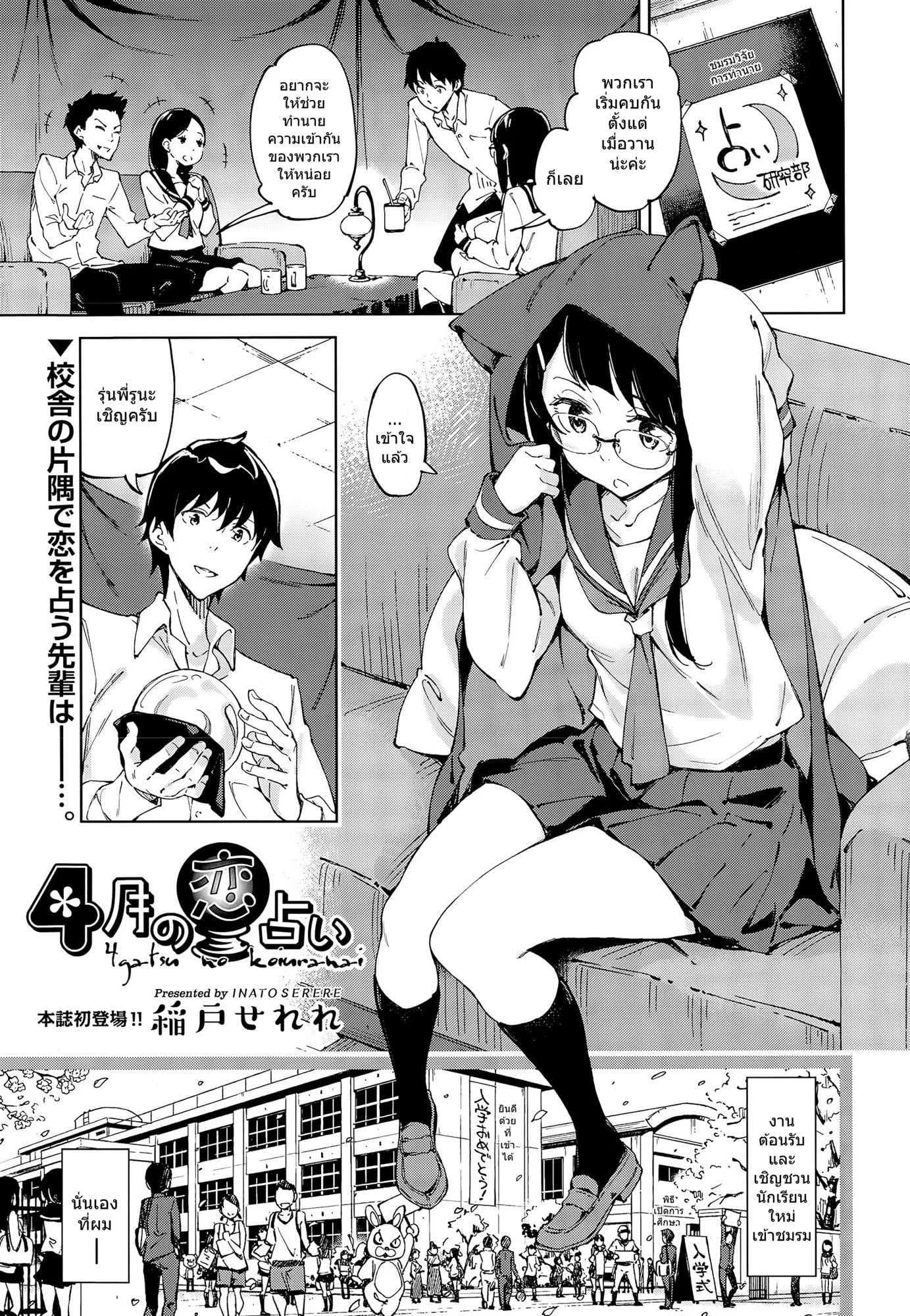เริ่มต้นด้วยหยดเทียน [Inato Serere] 4 gatsu no koiuranai