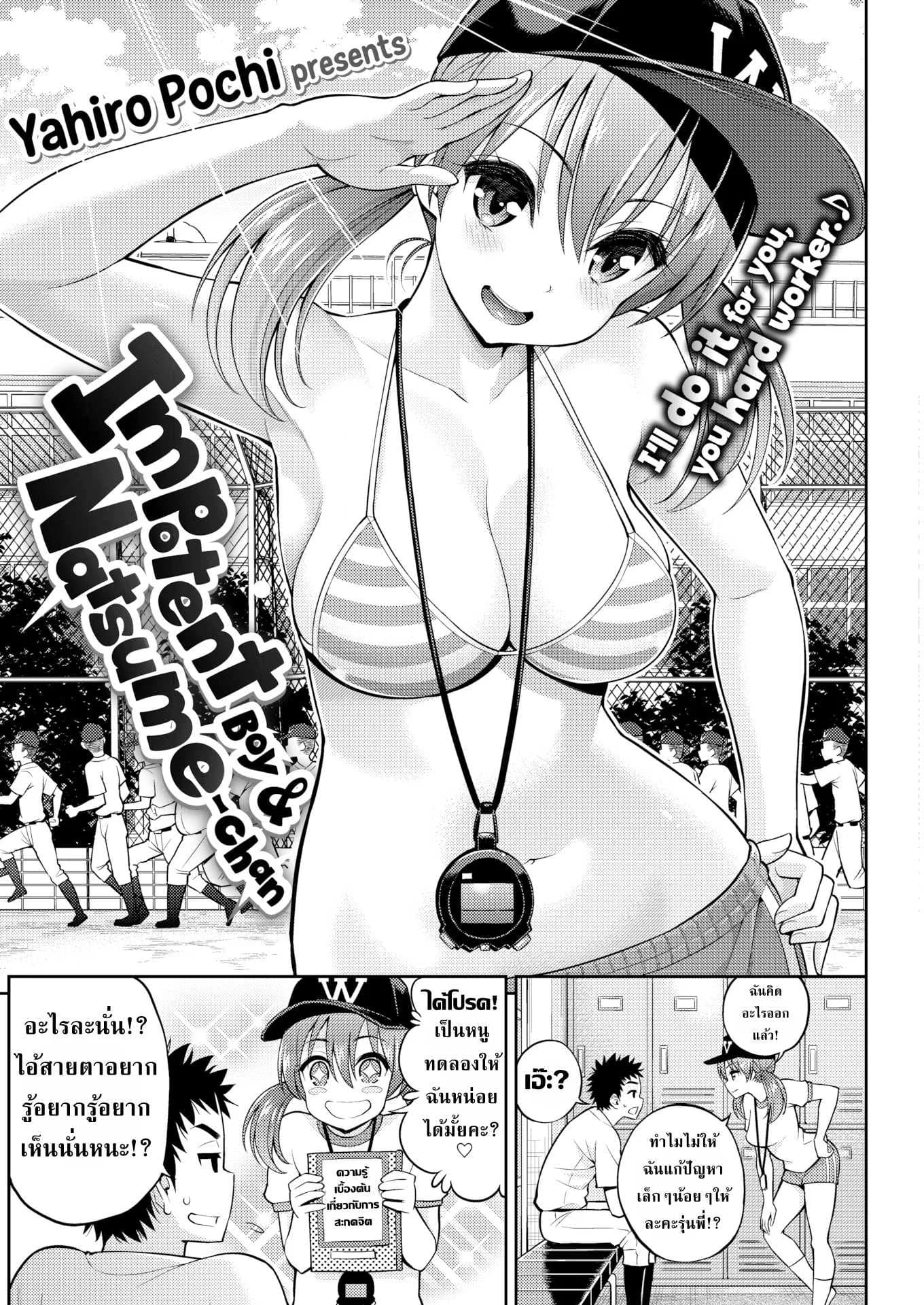 สะกดจิตพิชิตนายหรรมอ่อน! [Yahiro Pochi] Impotent Boy & Natsume-chan