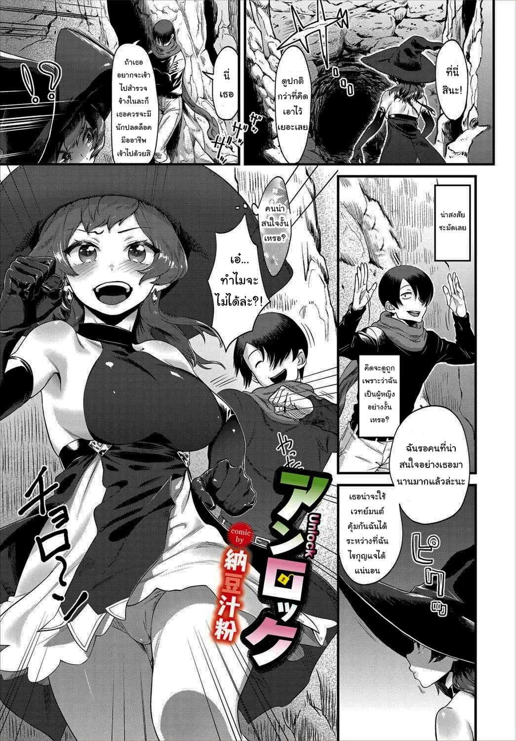 ผมน่ะนักปลดล็อคมืออาชีพ [Natto Shiruko] UNLOCK (Dungeon Kouryaku wa SEX de!! Vol. 4)