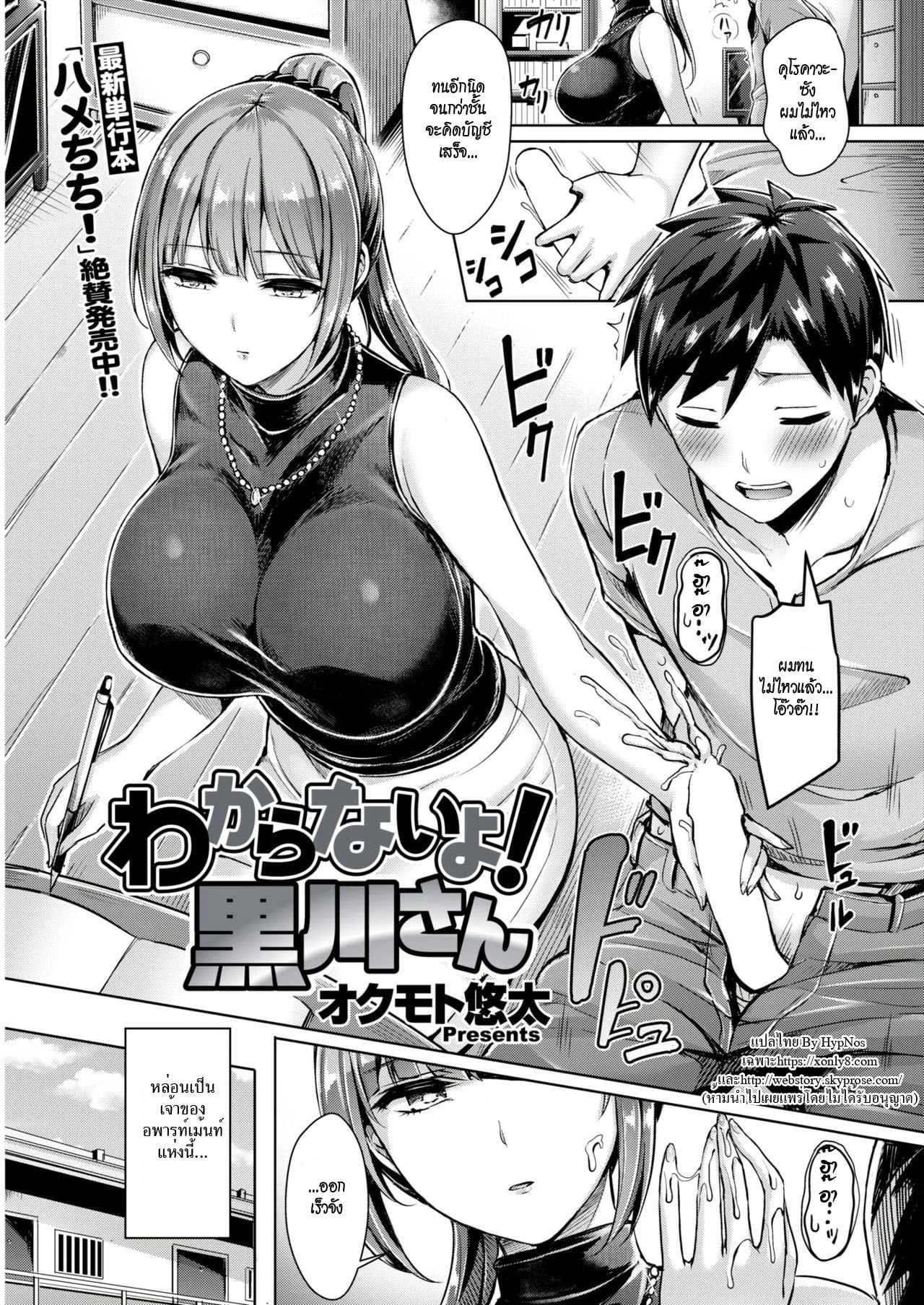 เจ๊สาวเจ้าของหอ ขอเป็นเจ้าของนาย [Okumoto Yuuta] Wakaranai yo! Kurogawa-san