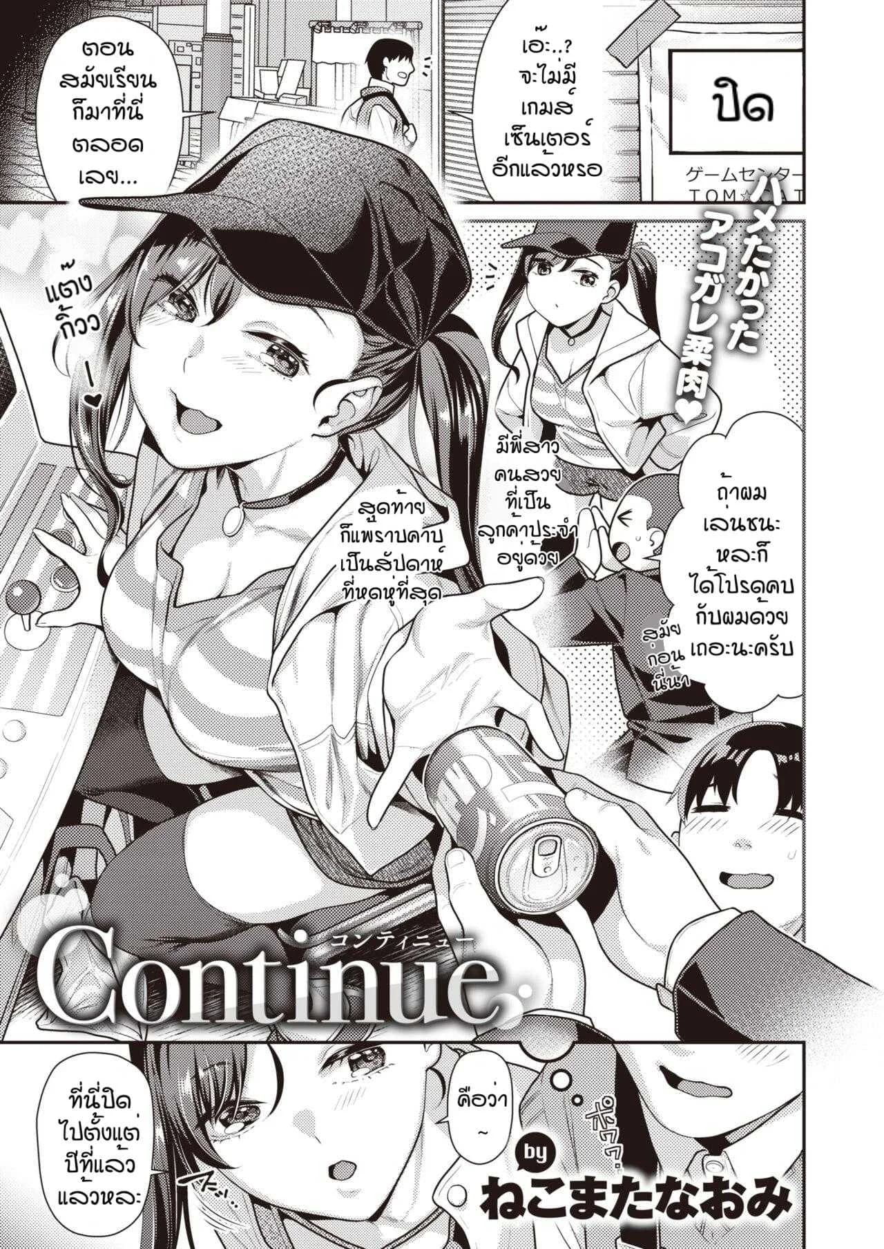 พี่สาวเกมเซ็นเตอร์ [Nekomata naomi] Continue