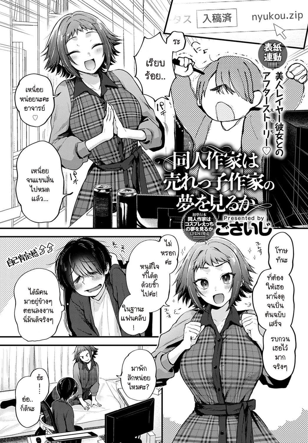 นักวาดที่อยากทำฝันเพื่อเธอ [Gosaiji] Doujin Sakka wa Urekko Sakka no Yume o Miru ka