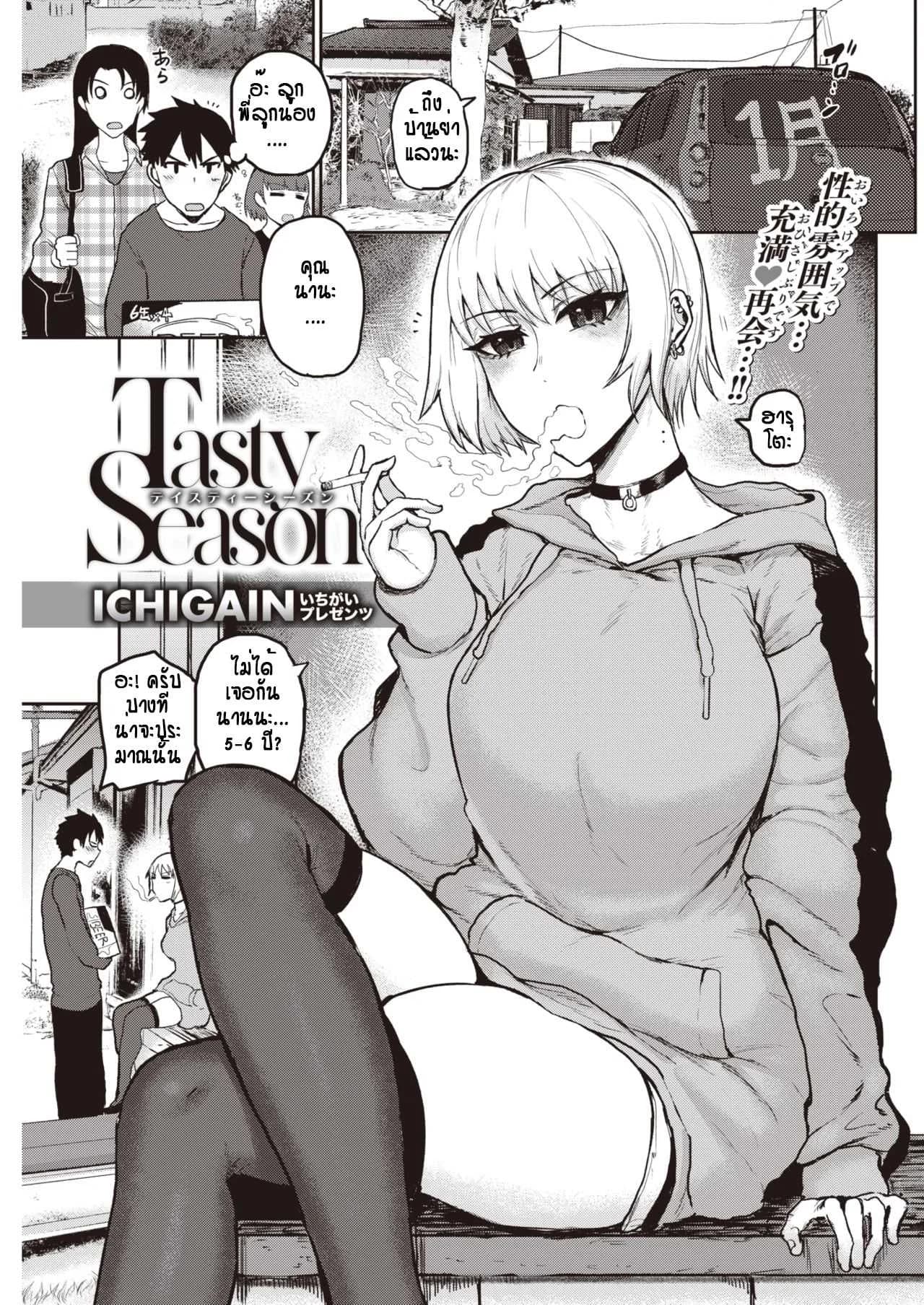 ตั้งใจเรียนเดียวมีรางวัล [Ichigain] tasty season