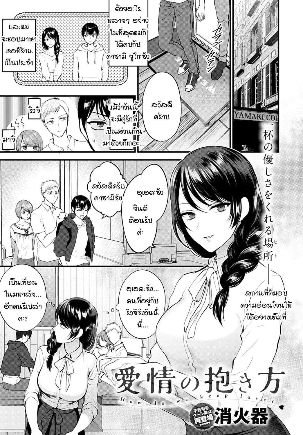 ใบหน้าที่ไม่เคยเห็นของกันและกัน [Syoukaki] Aijou no Idakikata