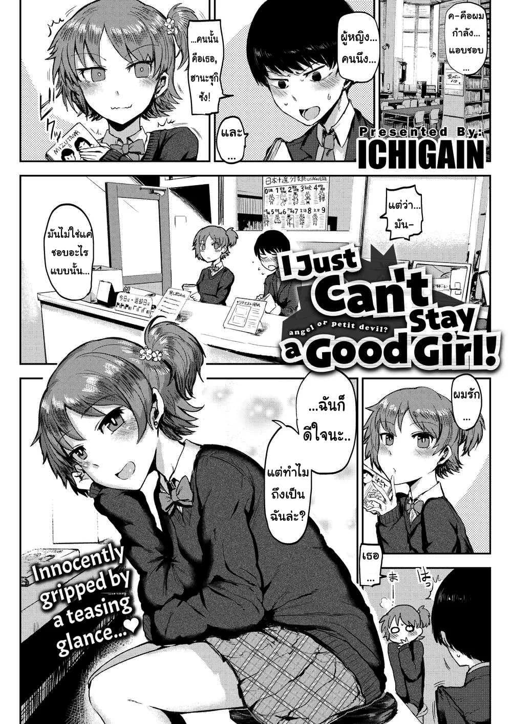ฉันไม่ใช่ผู้หญิงที่ดีหรอกนะ [ICHIGAIN] I Just Can’t Stay a Good Girl