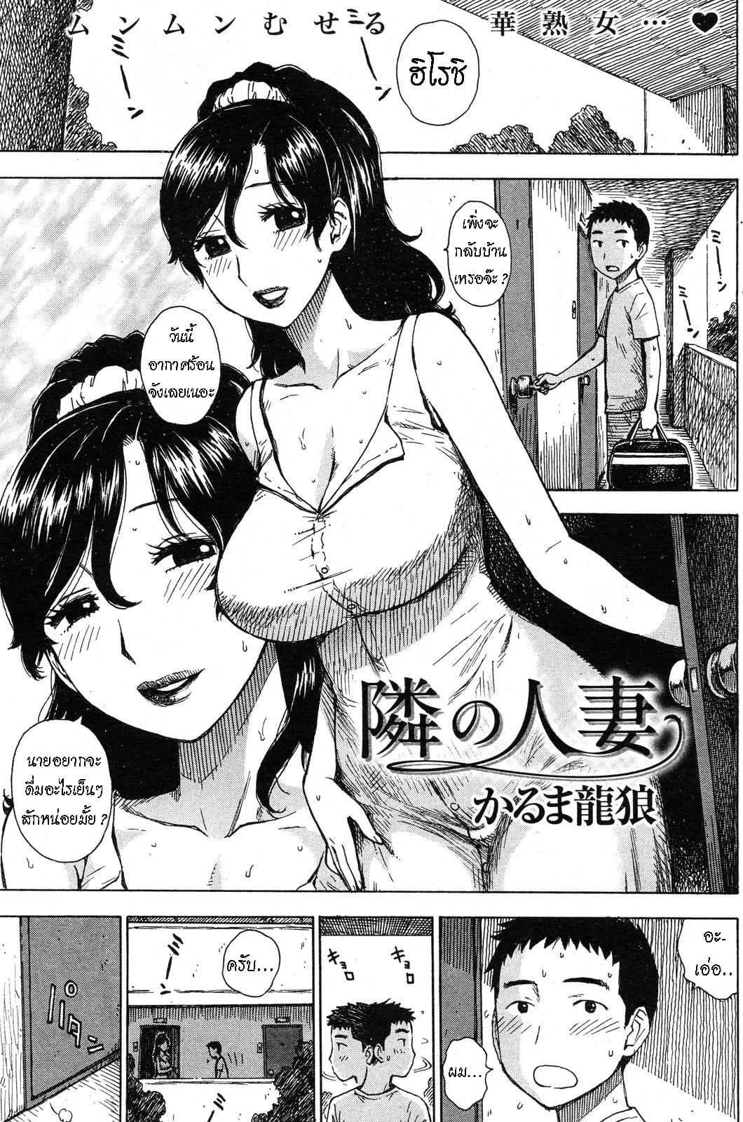 คุณนายติดใจเด็ก [Karma Tatsurou] Tonari no Hitozuma  The Wife Next Door