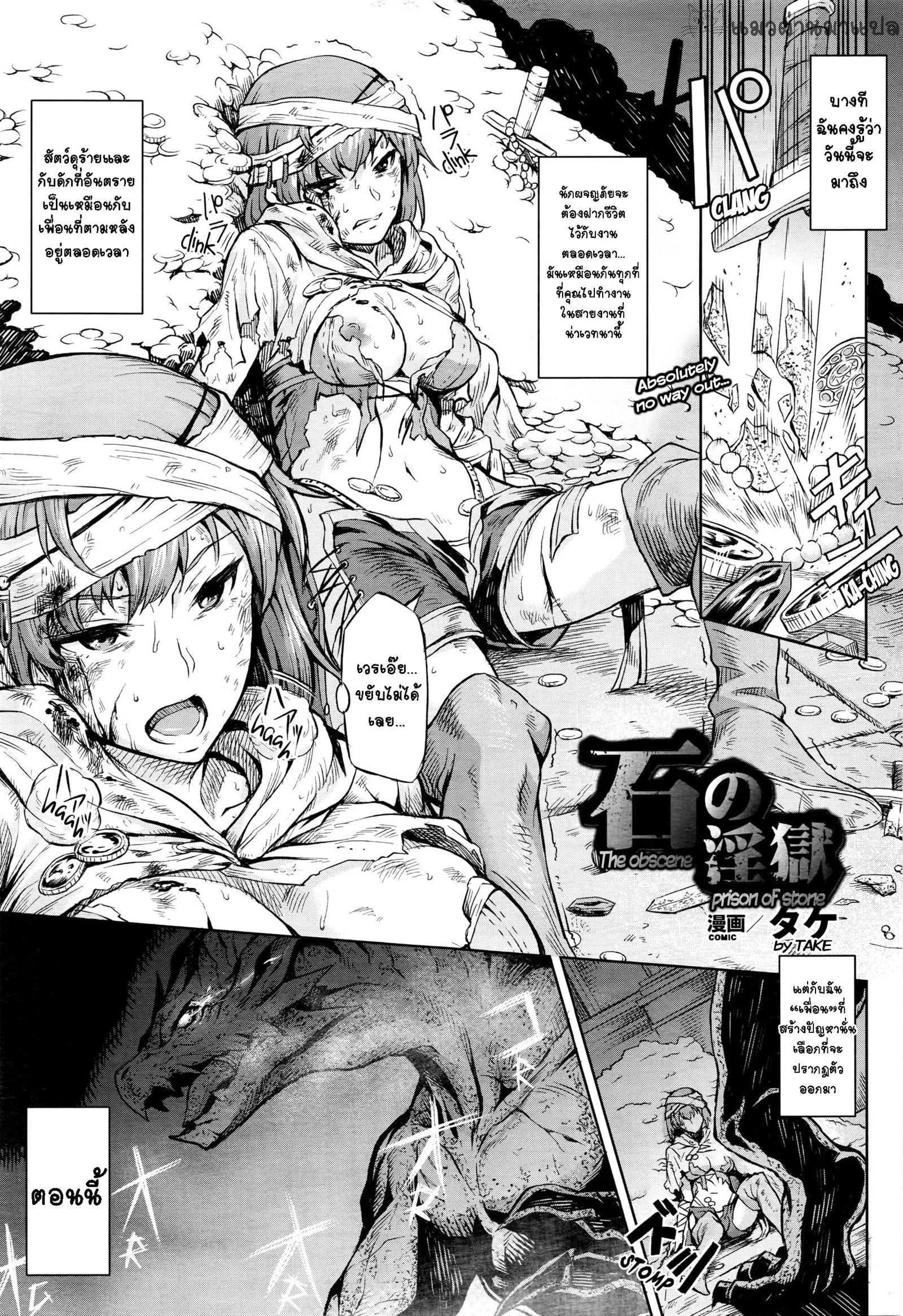 ความโลภมันบังตา [Take] Ishi no Ingoku - The Obscene Prison of Stone (COMIC Unreal 2016-04 Vol. 60)