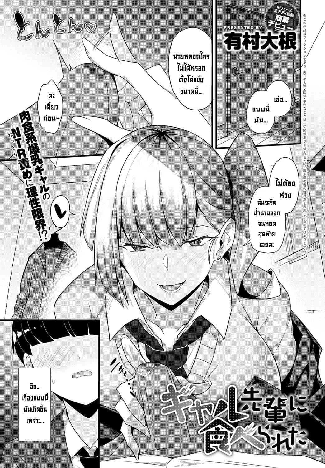 โดนรุ่นพี่สาวแกลคาบไปแดกซะแล้ว [Arimura Daikon] Gal Senpai ni Taberareta  Eaten by Gal Senpai (COMIC Anthurium 2021-10)