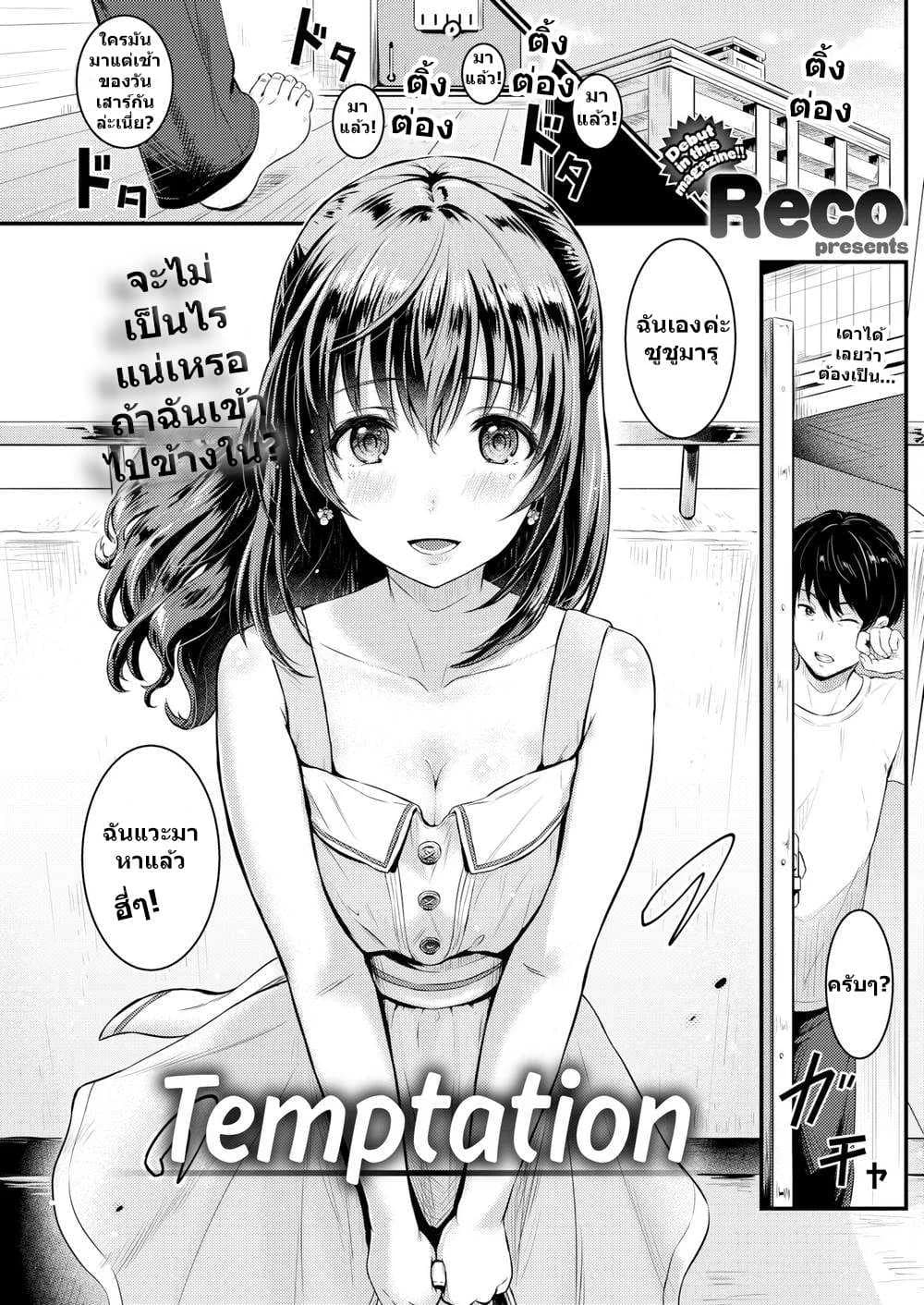 จะไม่เป็นไรแน่เหรอ ถ้าฉันเข้าไป [Reco] Temptation