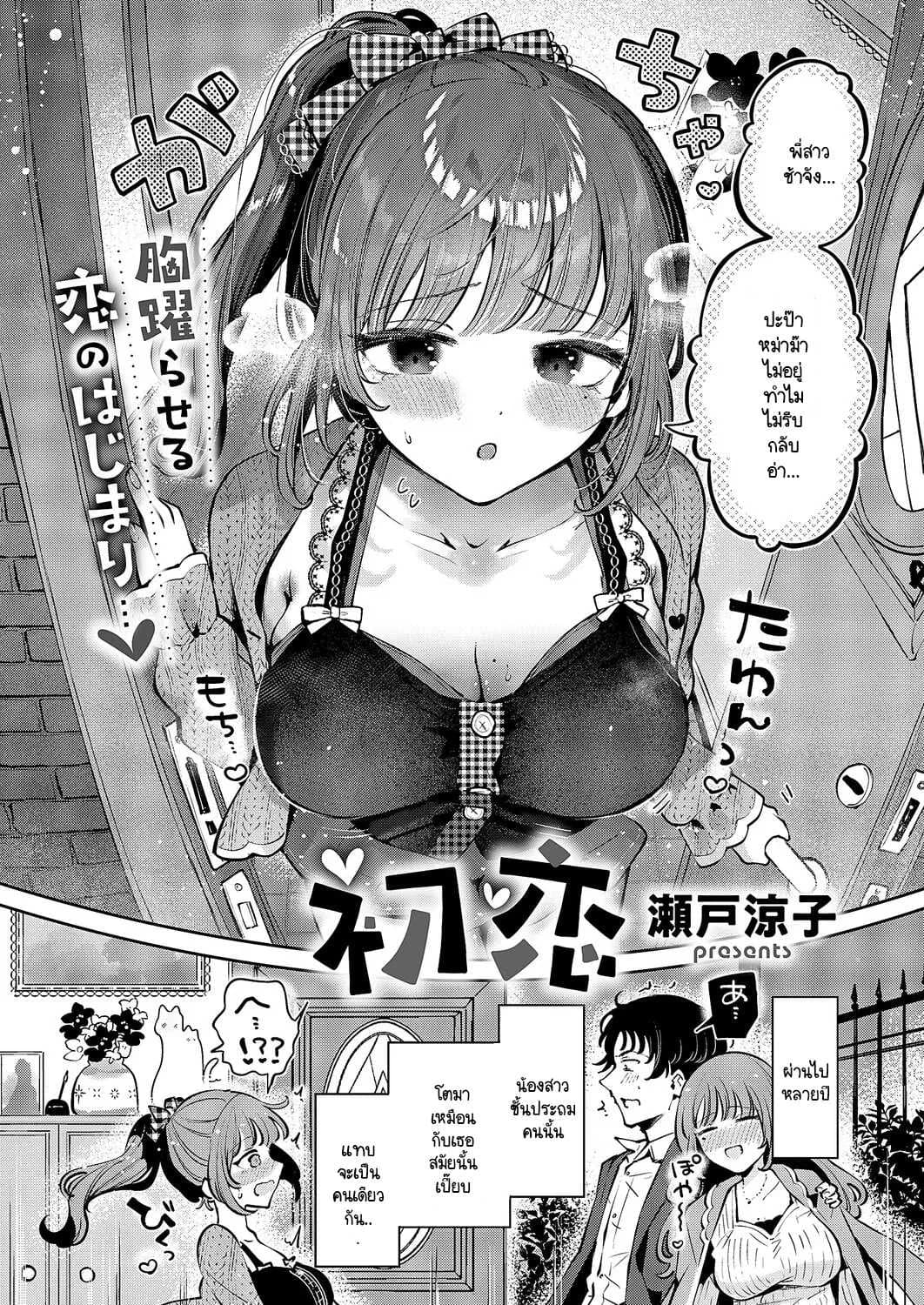 รักแรกใต้น้ำตา [Seto Ryouko] Hatsukoi