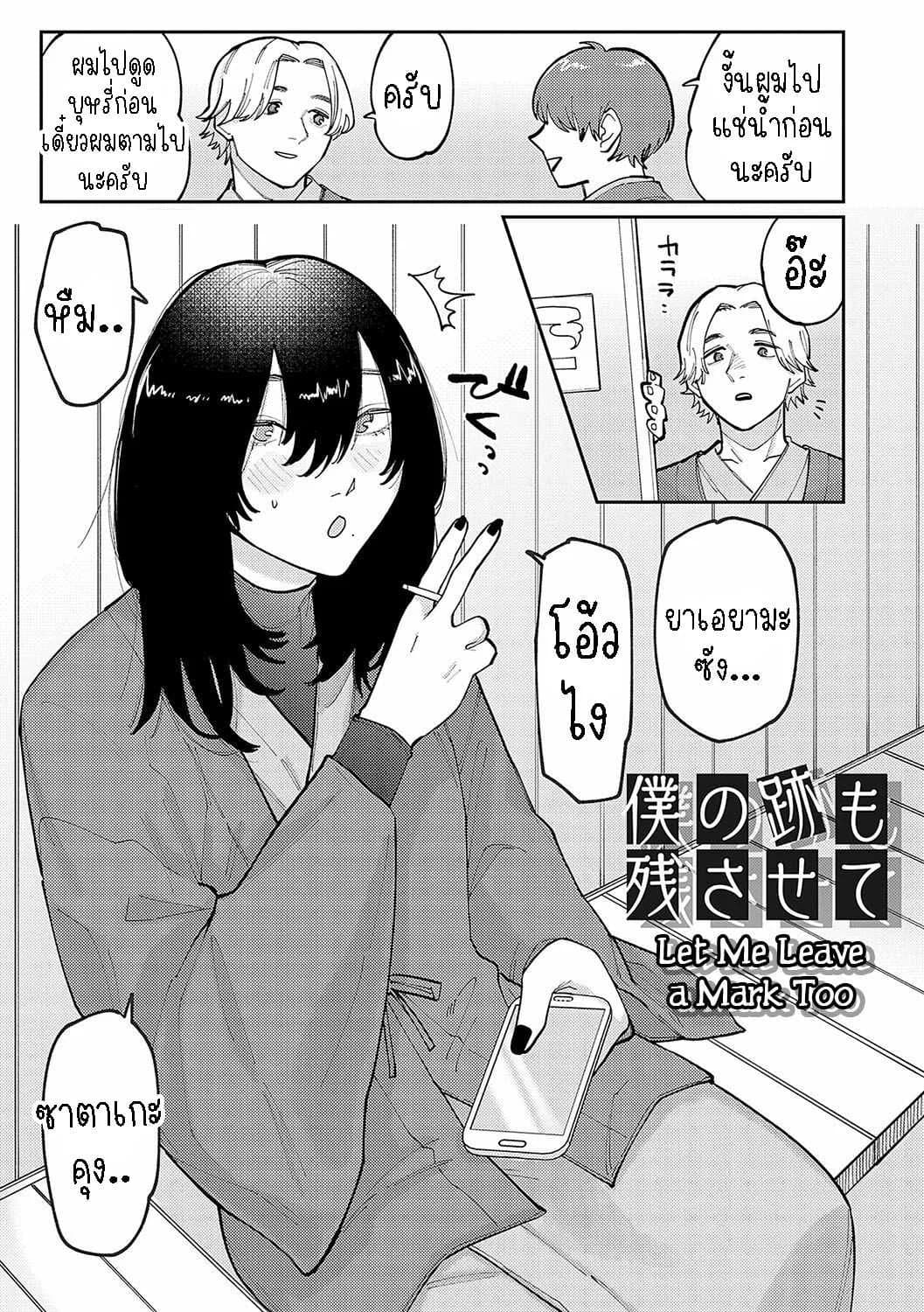 ทิ้งรอยสัก [Higeta] Boku no Ato Mo Nokosa Sete Let Me Leave a Mark Too