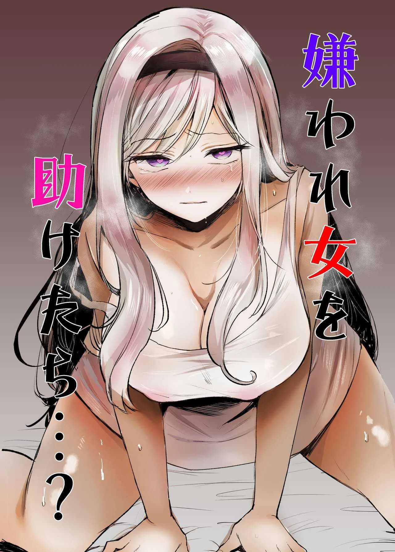 ถ้าช่วยผู้หญิงที่ไม่ได้ชอบละก็ [Tetsukazuno Ao. (Emilio)] What If You Save A Girl People Despise... [DLSite]