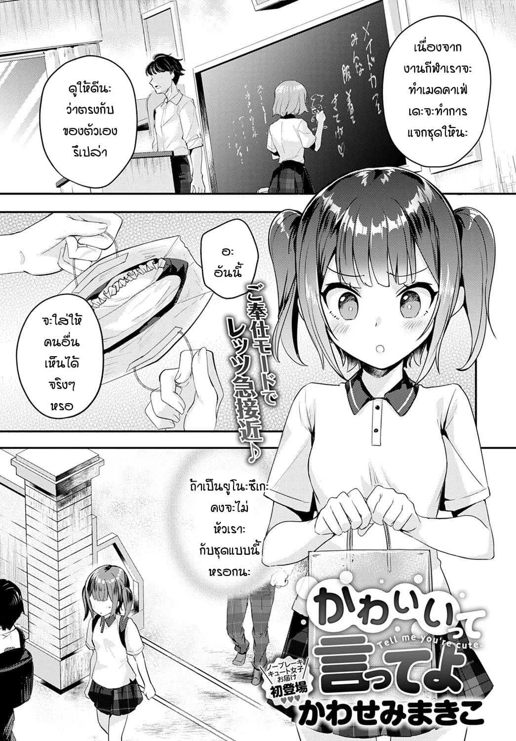 บอกว่าฉันน่ารักทีสิ [Kawasemi makiko] Tell me you're cute