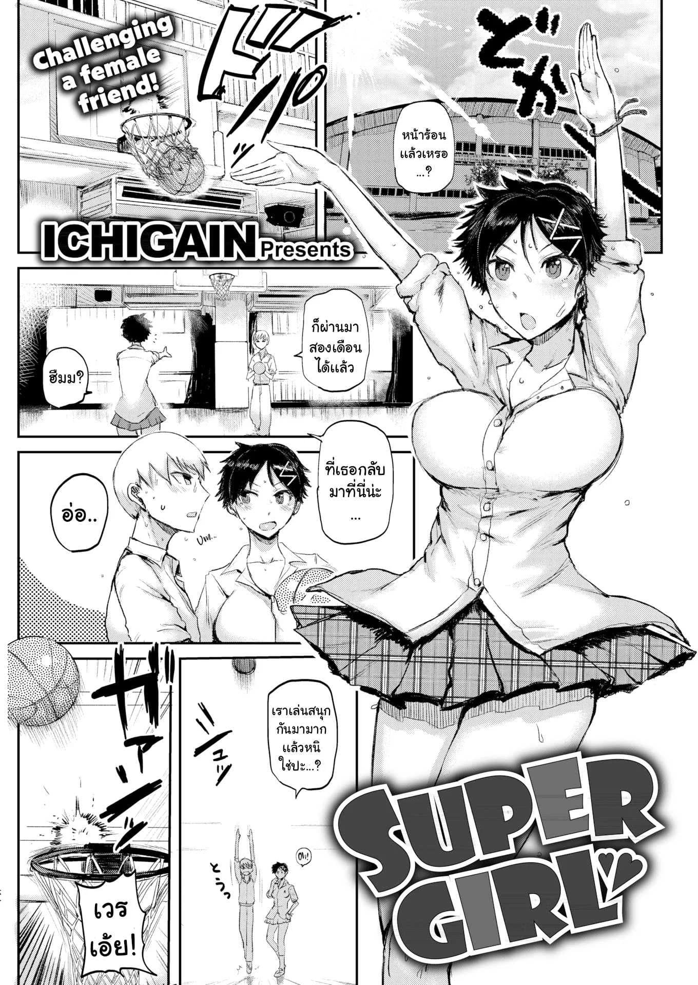 ท้าแข่งกับเธอ [ICHIGAIN] Super Girl