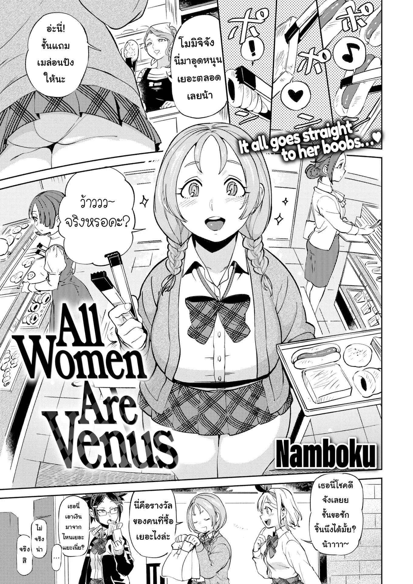 วีนัสของผม [Namboku] All Women Are Venus