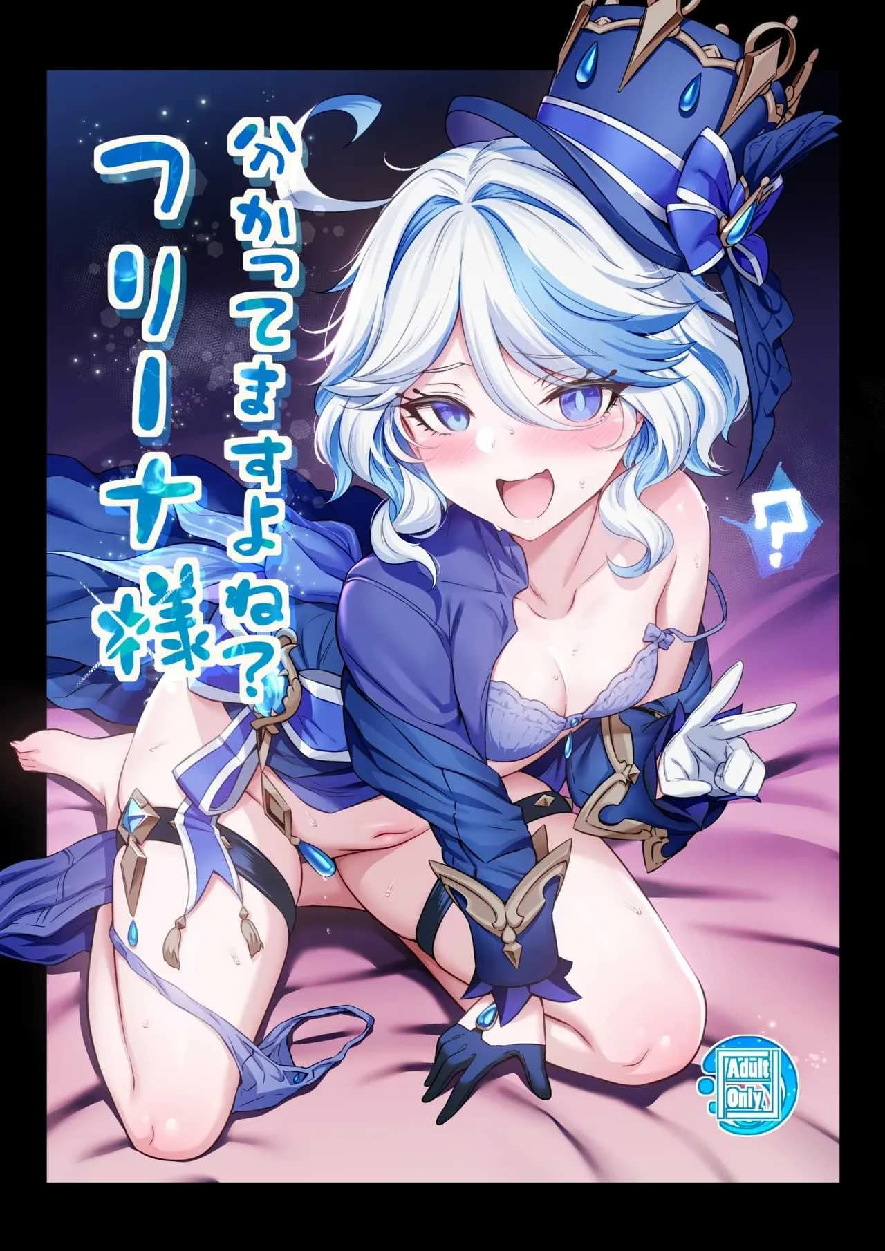 รู้ใช่มั้ยครับท่านฟุรินะ [Mda Starou] Furina-sama Wakatteimasu yo ne (Genshin Impact)