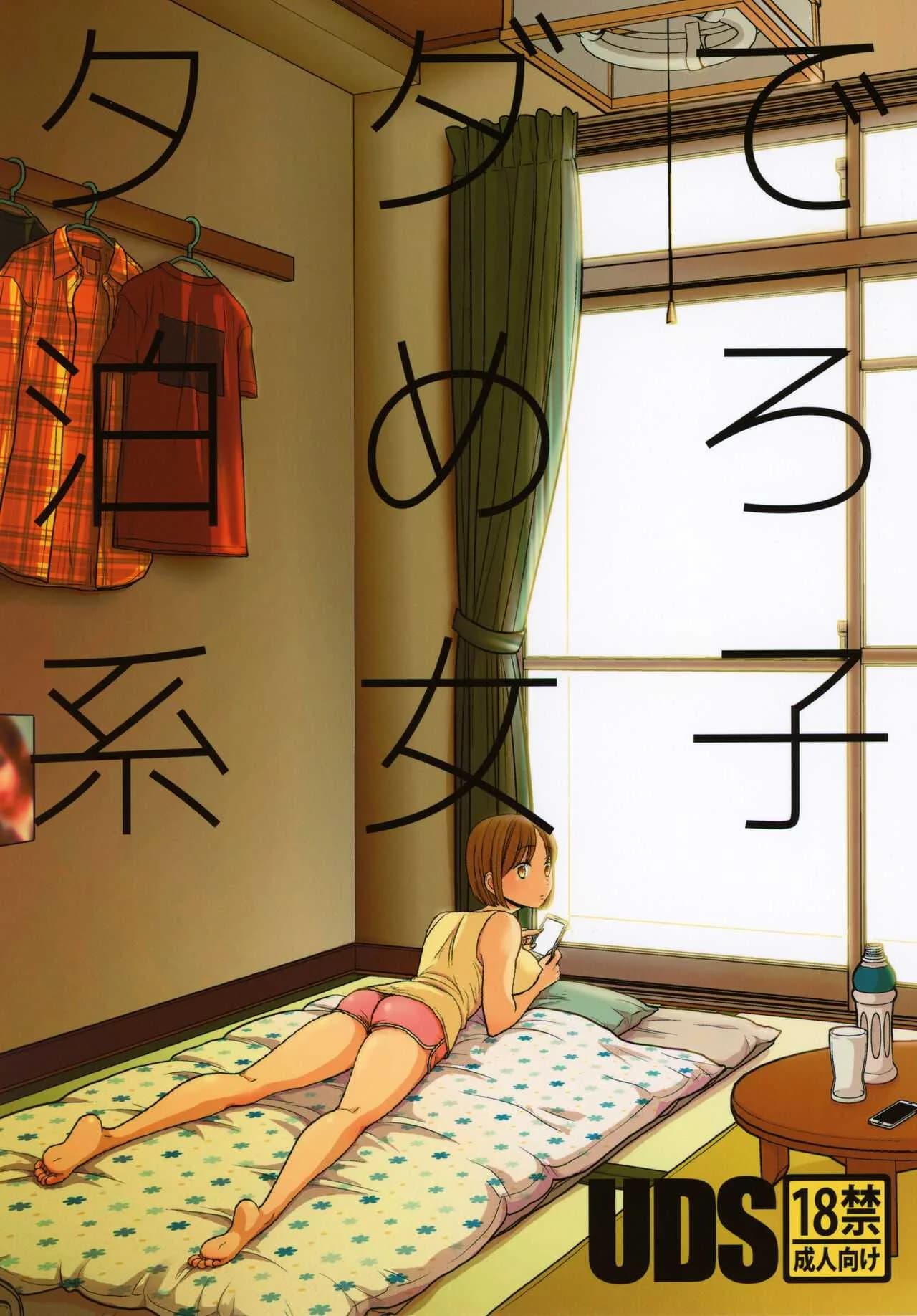ค้างคืนฟรีไมีมีหรอกนะ [UDS] Tada de Tomero kei Joshi