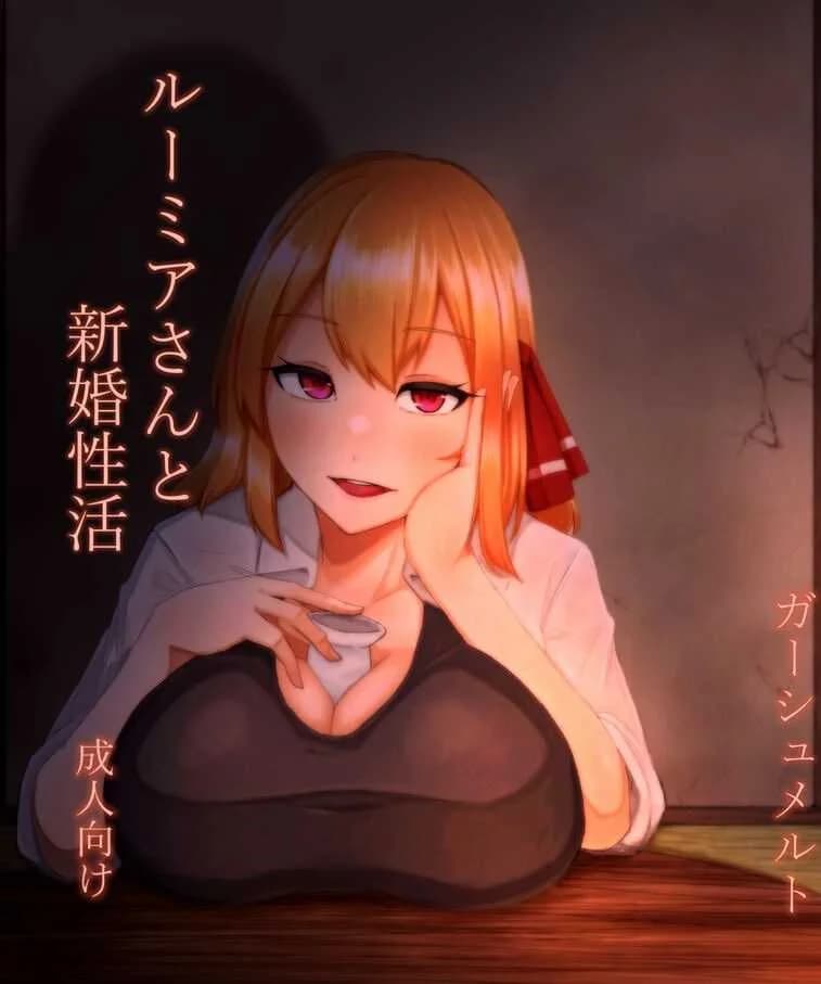 ช่วงข้าวใหม่ปลามันของรูมิ [Garshmelt (Scorpena)] Rumia-san to Shinkon Seikatsu (Touhou Project)