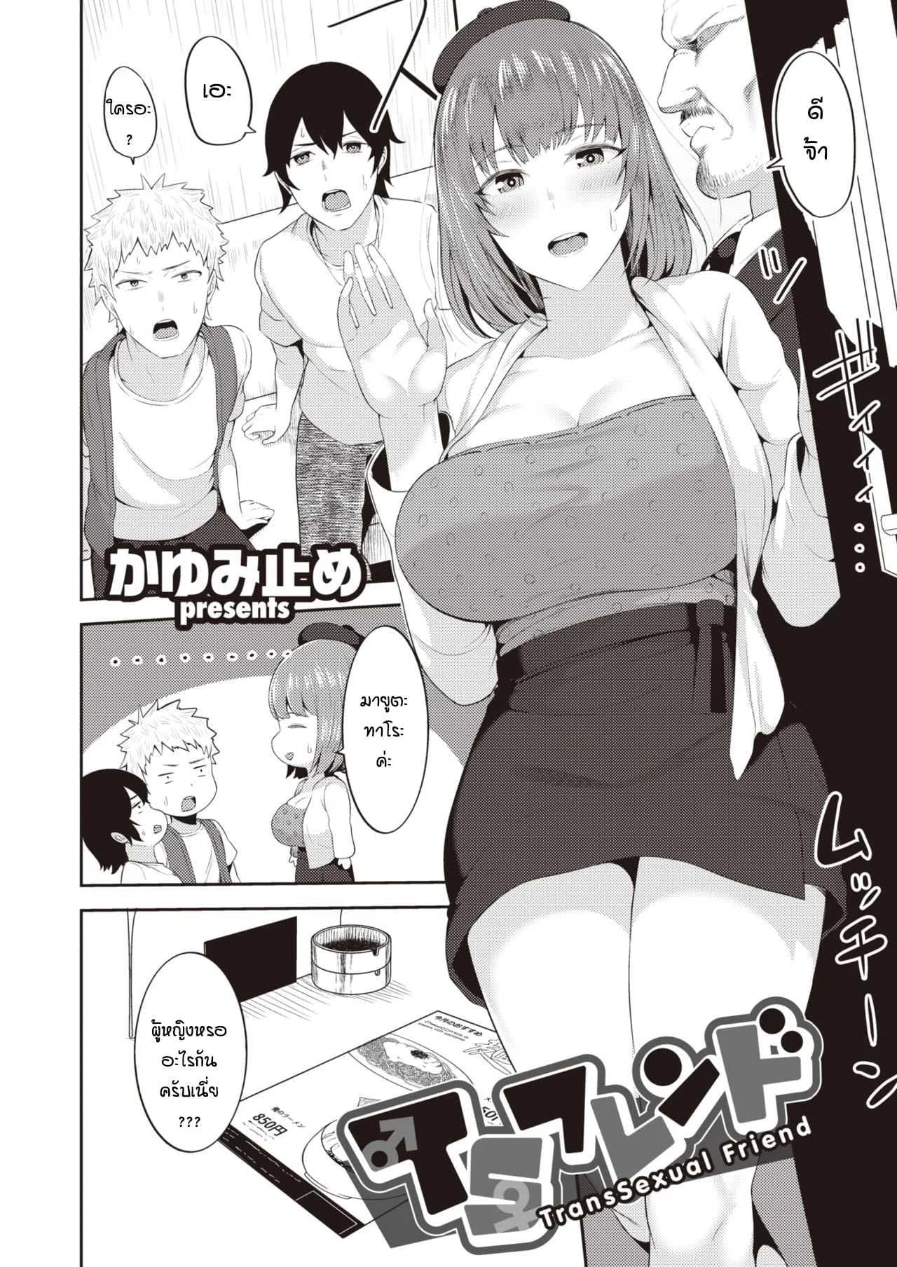 เจอกันครั้งแรกก็จัดสะแล้ว [Kayumidome] TransSexual Friend