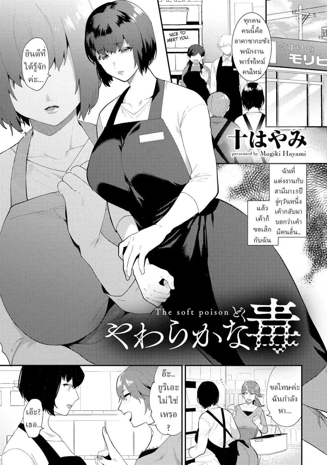 แก้แค้น [Mogiki Hayami] Yawaraka na Doku  The Soft Poison
