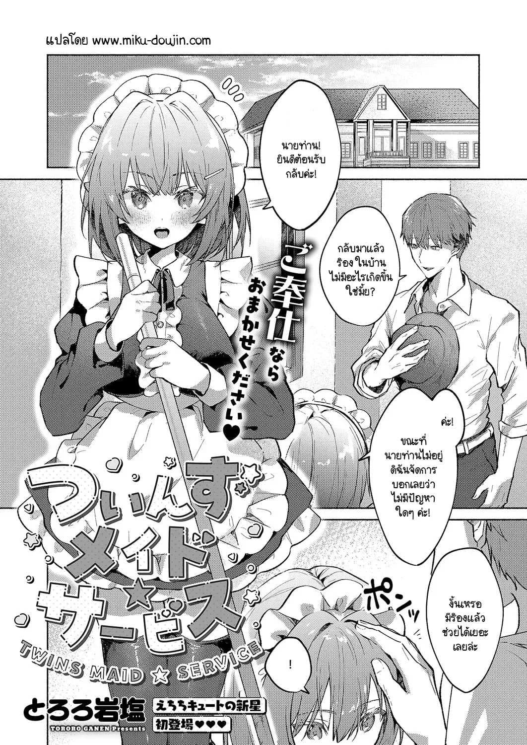 เมดแฝดสองพี่น้องบริการนายท่านสุดหัวใจ [Tororo Ganen] Twins Maid Service