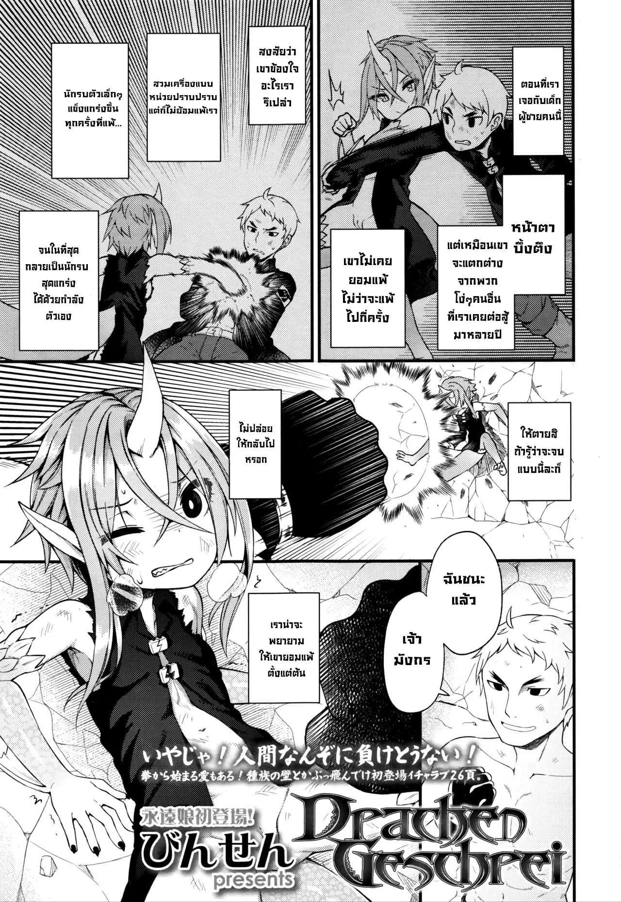 สู้เพื่อเอาเธอ [Binsen] Drachen Geschrei - Dragon's Roar (Towako Go)