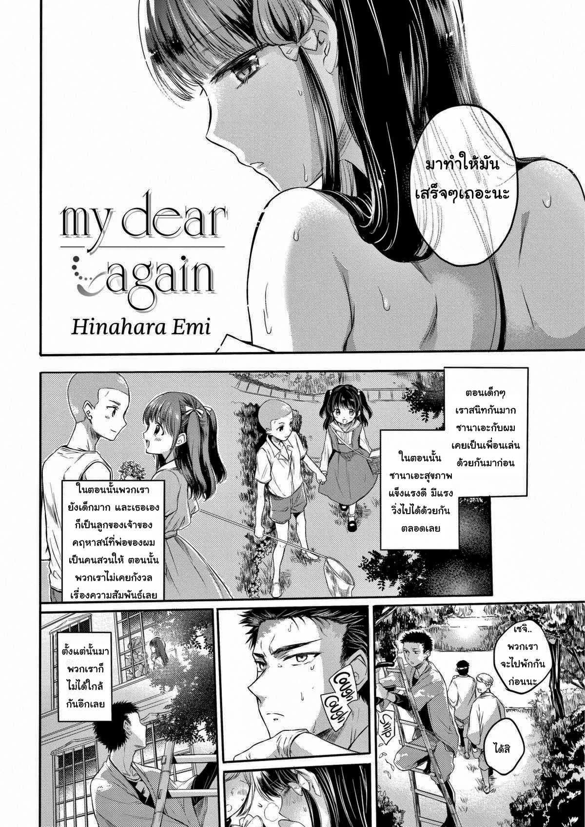 ขอมีแค่เธอคนเดียว [Hinahara Emi] My Dear Again