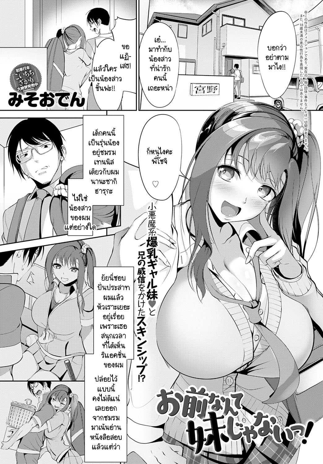 เธอไม่ใช่น้องสาวชั้นซะหน่อย! [Miso Oden] Omae nante imouto jyanai!