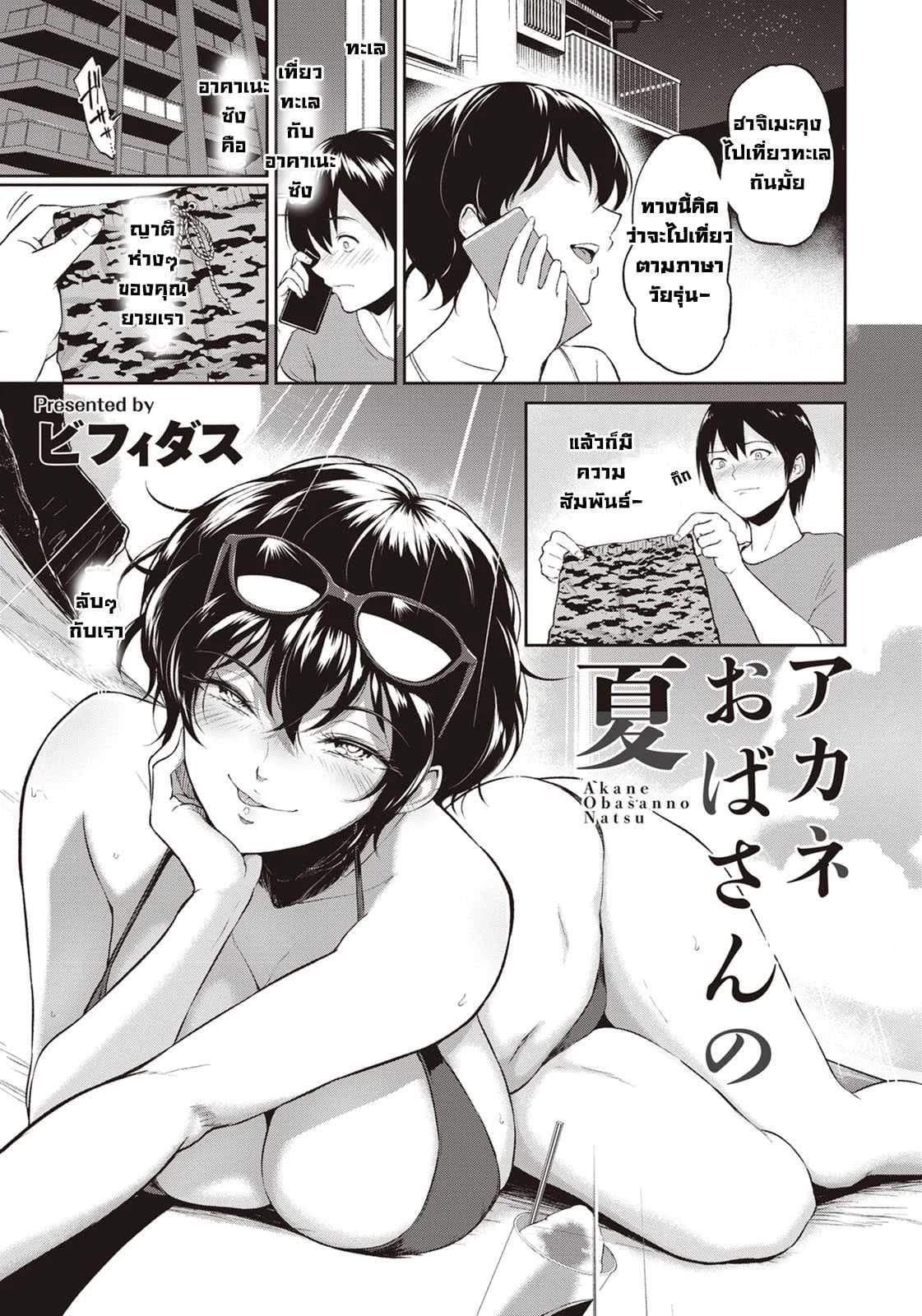 ฤดูร้อนของน้าอาคาเนะ [Bifidus] Akane Oba-san no Natu