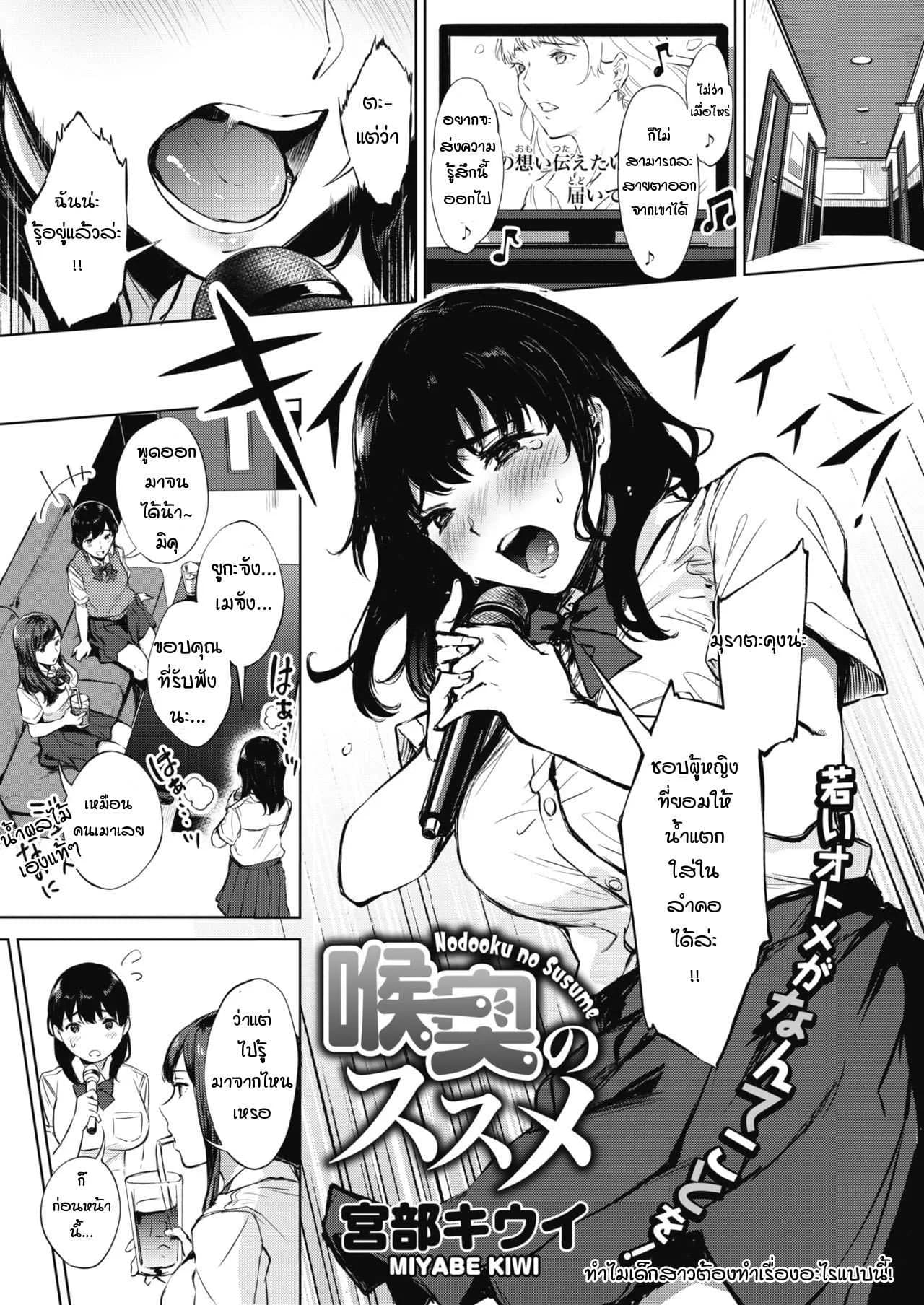 ได้ยินว่านายชอบแบบนี้เหรอ [Miyabe Kiwi] Nodooku no susume