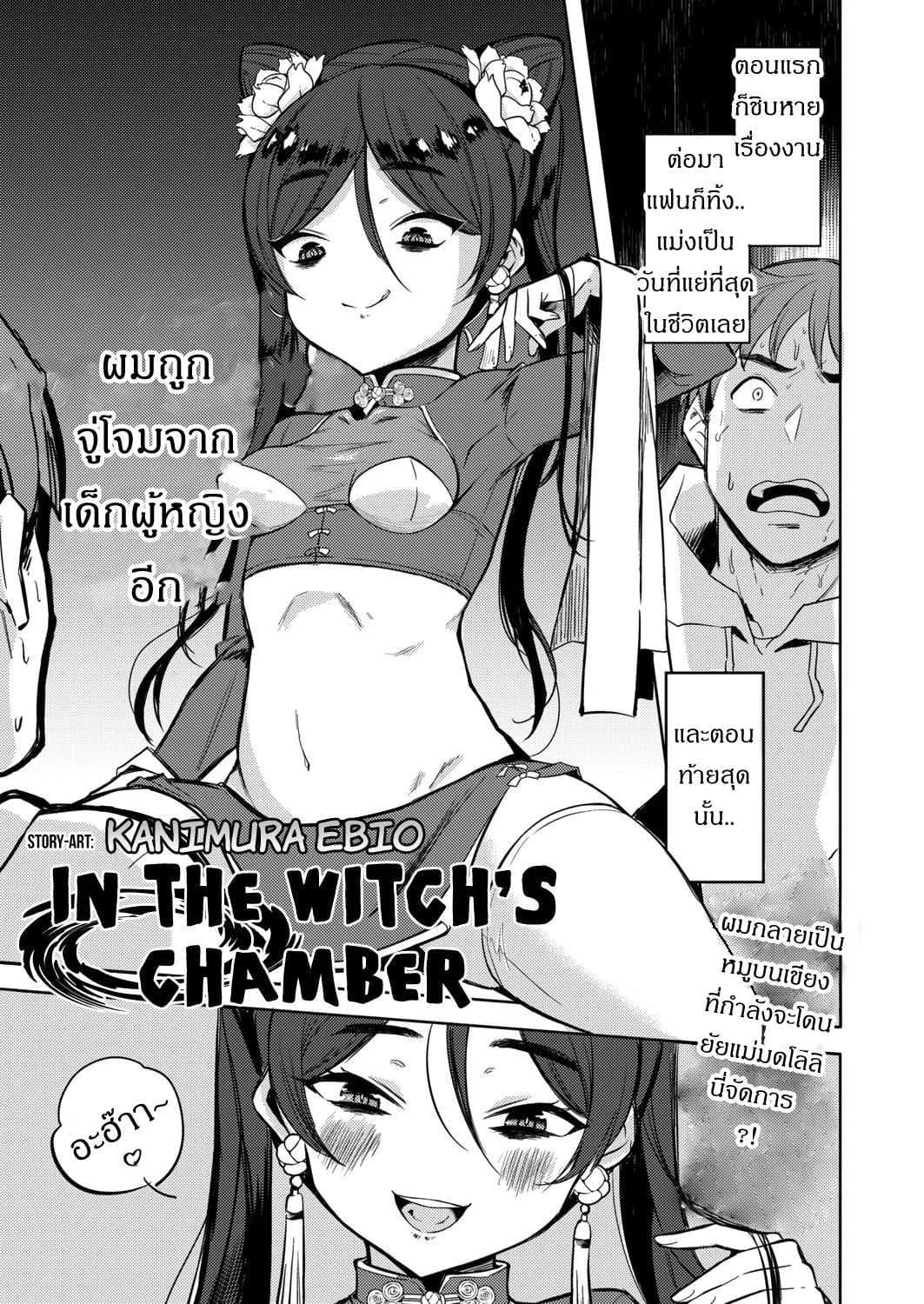 ถ้าปลดปล่อยจะโชคดี [Kanimura Ebio] Majo no Heya nite - In the Witch's Chamber (Towako Oboro Emaki Yon)