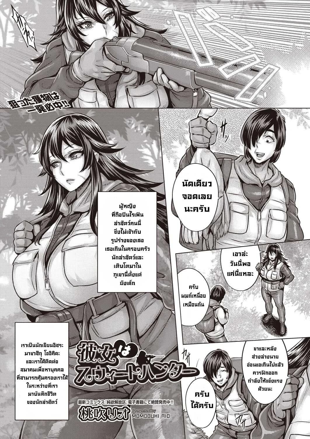 เธอเป็นนักล่าที่น่ารัก [Momofuki Rio] Kanojo wa Sweet Hunter  She's a Sweet Hunter