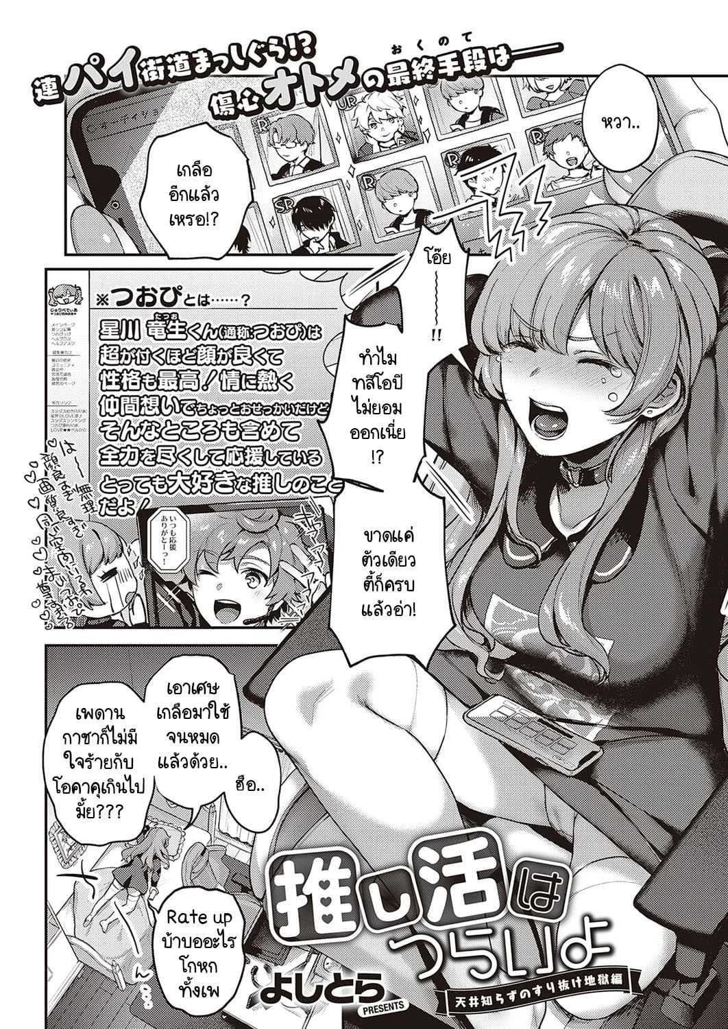 หมุนกาชาแล้วเกลือ เพื่อโอชิฉันจึงไลฟ์ช่วยตัวเอง [Yoshitora] Oshikatsu wa Tsurai yo