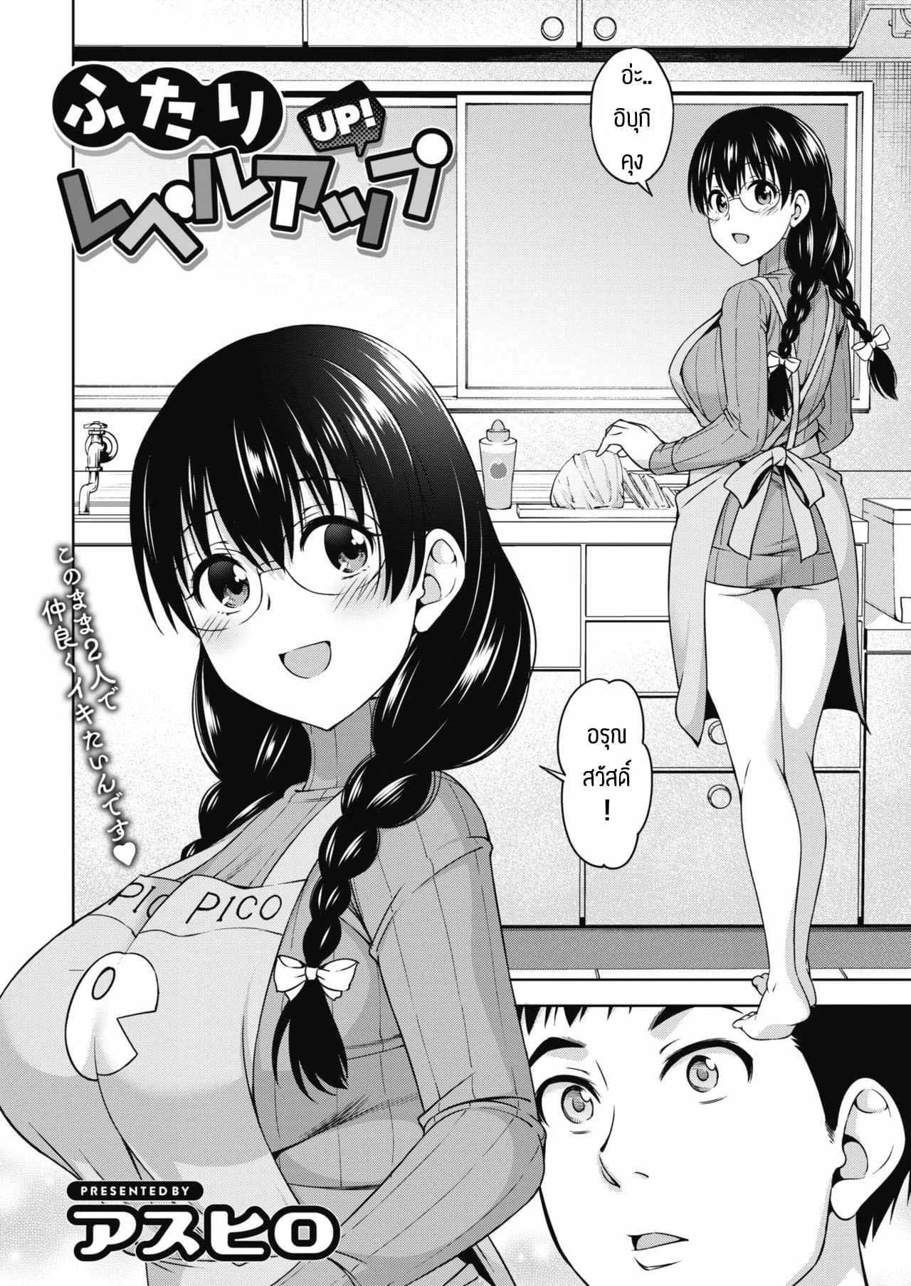 ความรักอันแสนสดใส [Asuhiro] Futari Level UP
