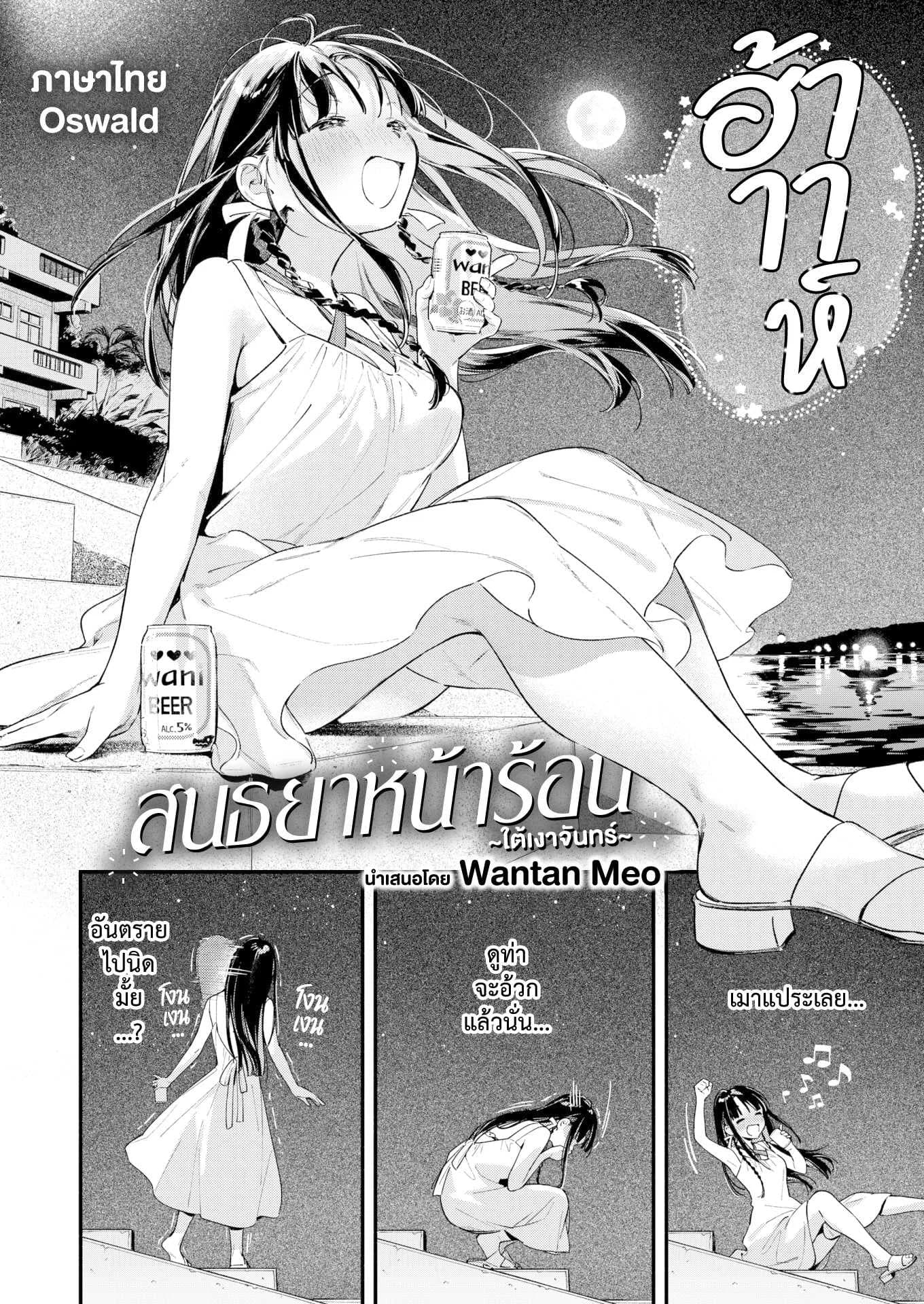 สนธยาหน้าร้อน ใต้เงาจันทร์ [Wantan Meo] Horoyoi to Natsu no Sei moonrise